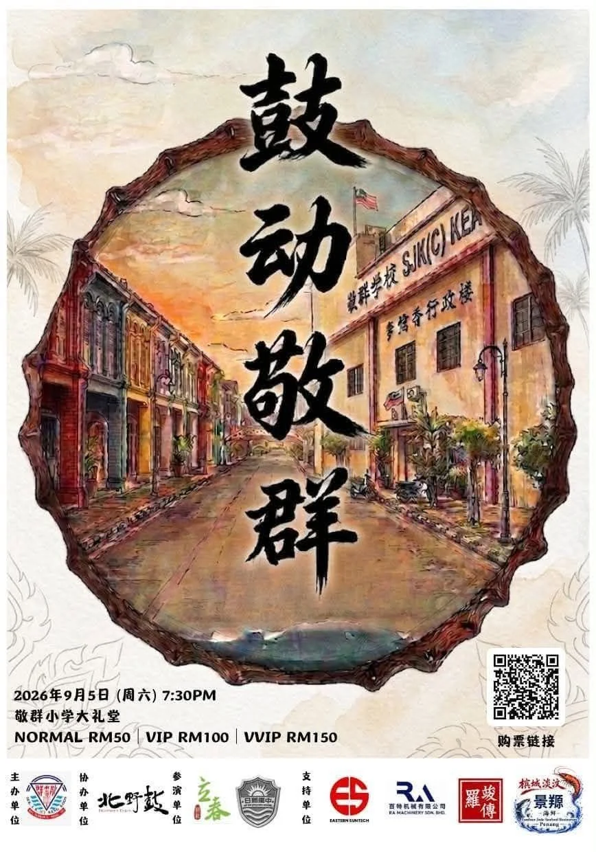 槟城武吉淡汶敬群小学首届二十四节令鼓国际公演