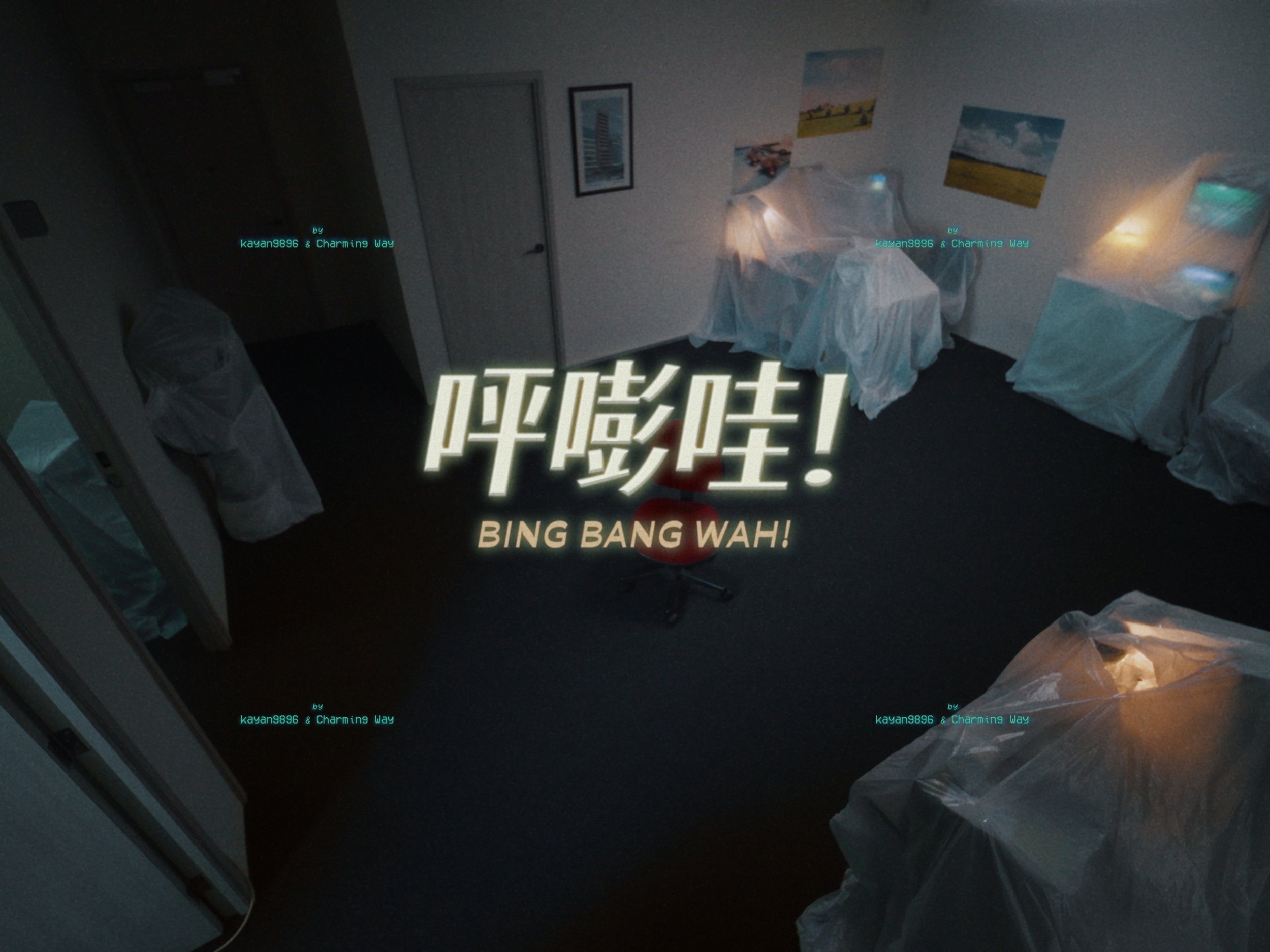 MUSIC VIDEO | kayan9896 & Charming Way - "呯嘭哇!" (2025)