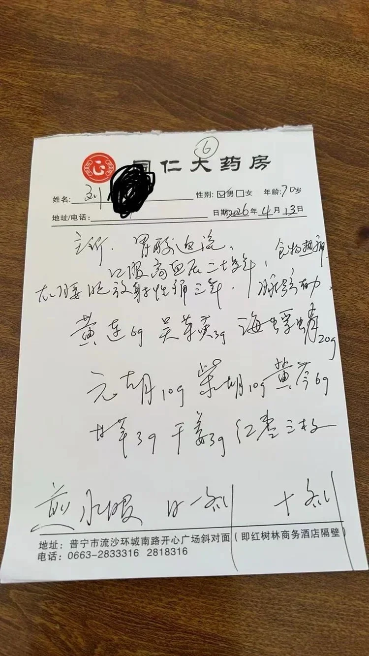 Prescription by Wu Mingjie, Fengyang Daoist Traditional Chinese Medicine Physician
