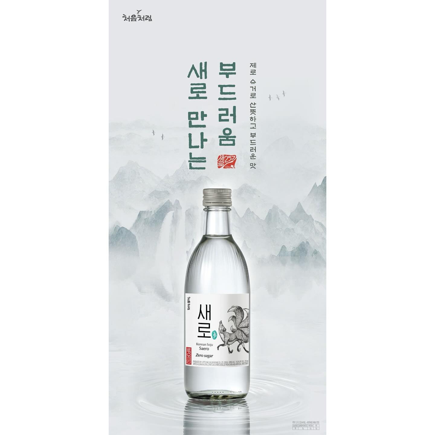 Introducing Saero 새로 Zero Sugar Premium Soju
Korea&rsquo;s Most Popular Soju! 
1/3 the calories of vodka, Zero Sugar. 
Try the world&rsquo;s cleanest soju today 🥳