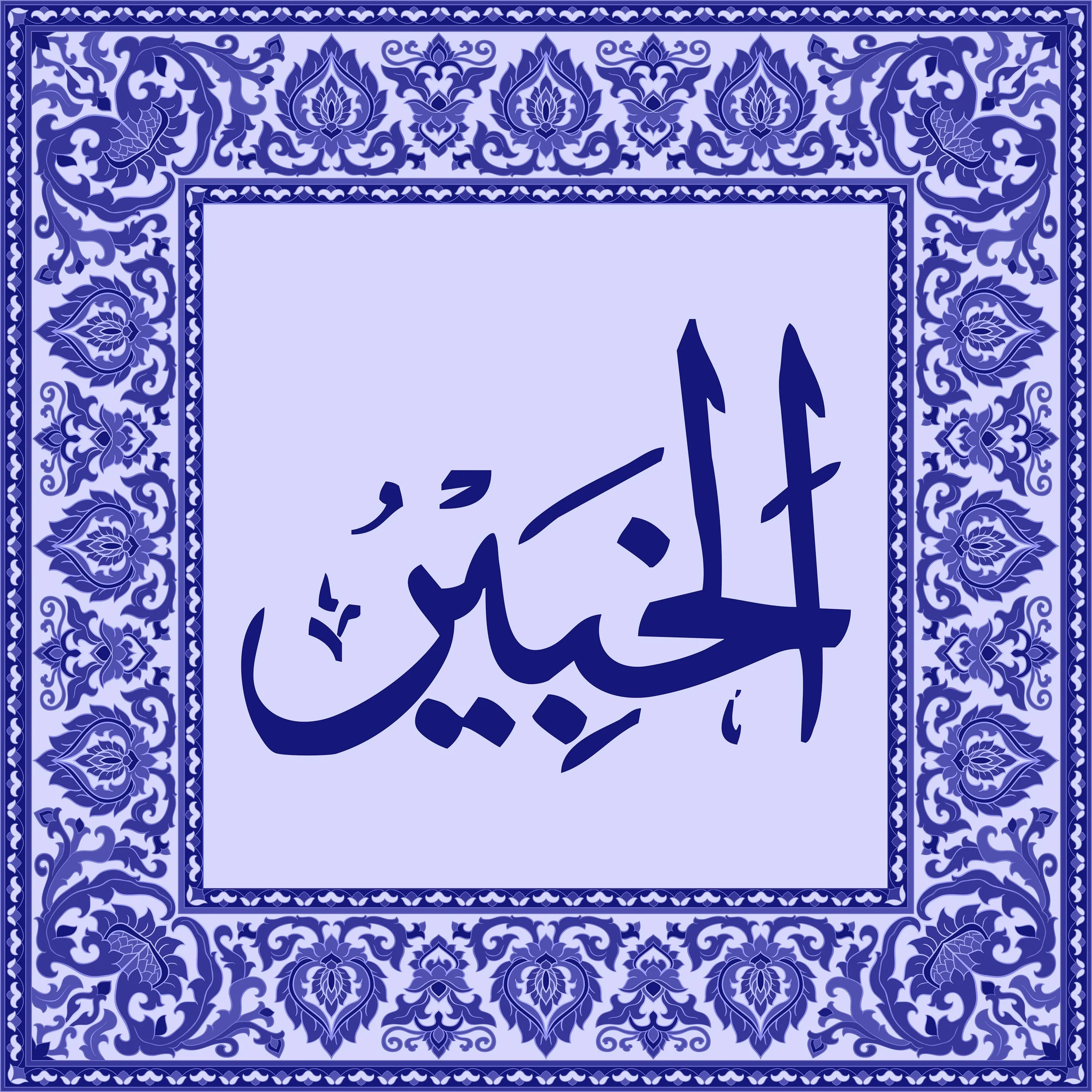 99 Names of Allah  Tiles 32.jpg