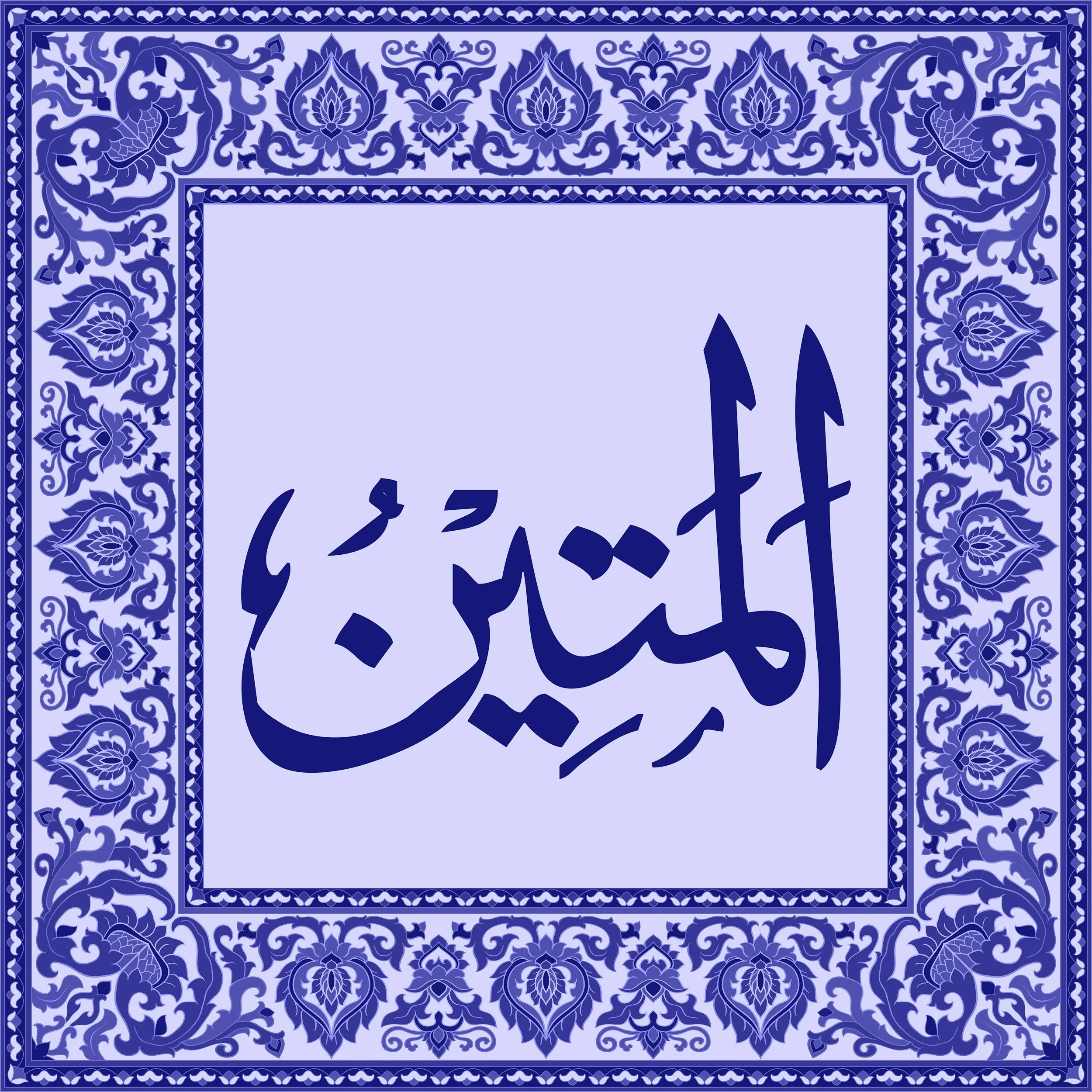 99 Names of Allah  Tiles 56.jpg