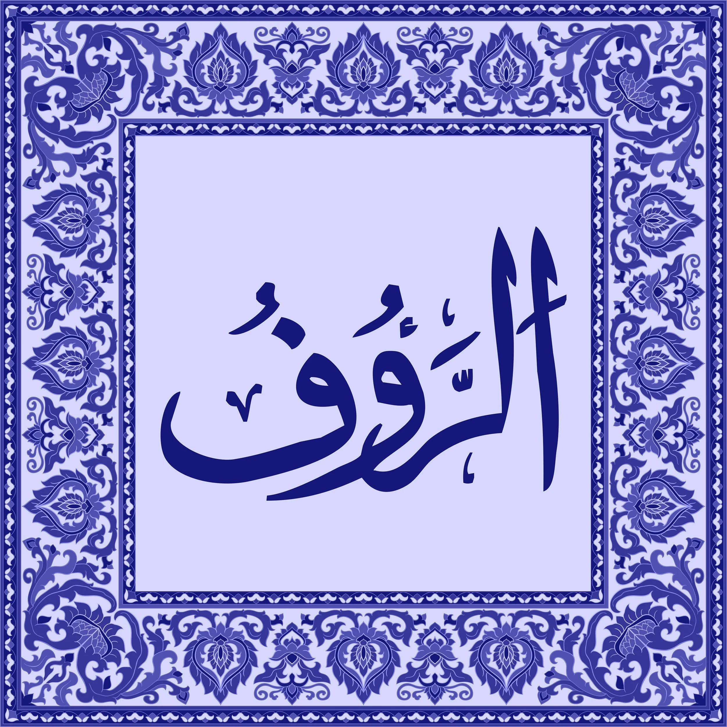 99 Names of Allah  Tiles 85.jpg
