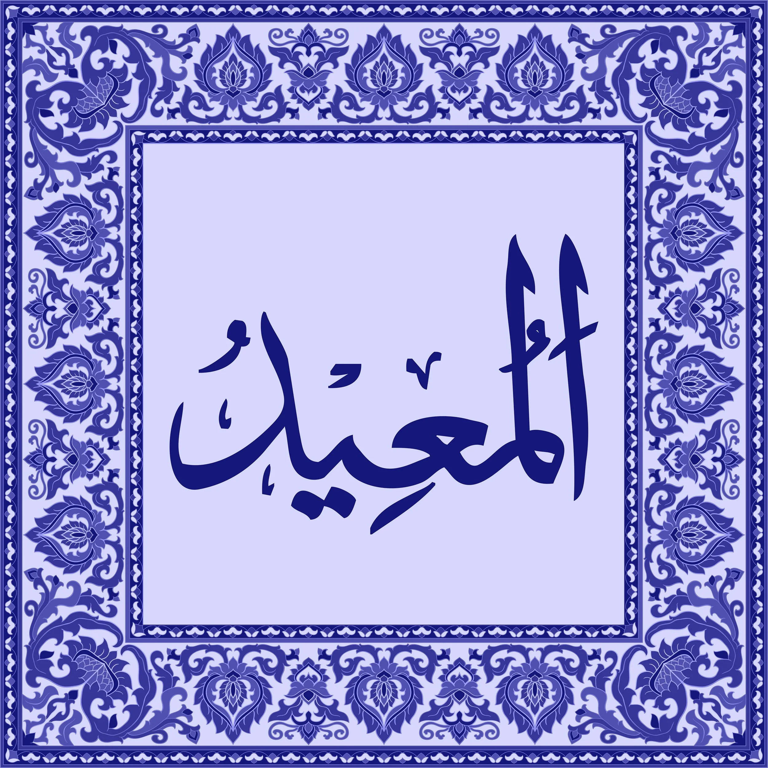 99 Names of Allah  Tiles 61.jpg