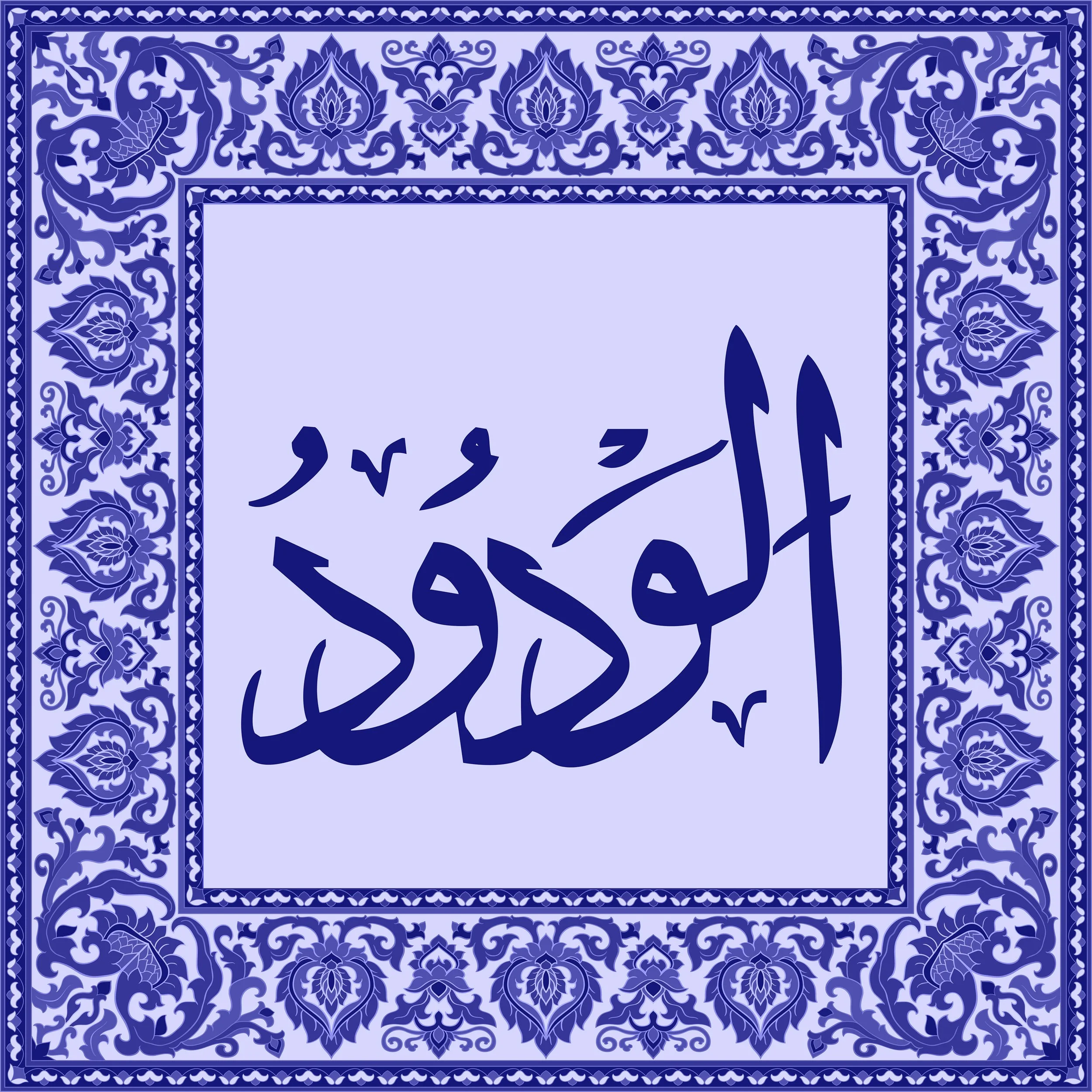 99 Names of Allah  Tiles 49.jpg