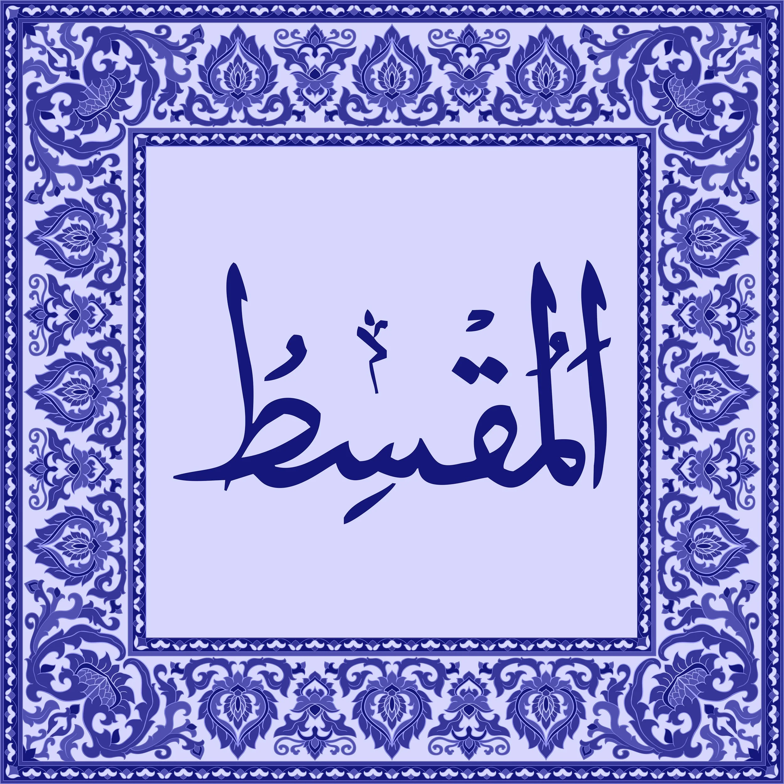99 Names of Allah  Tiles 88.jpg