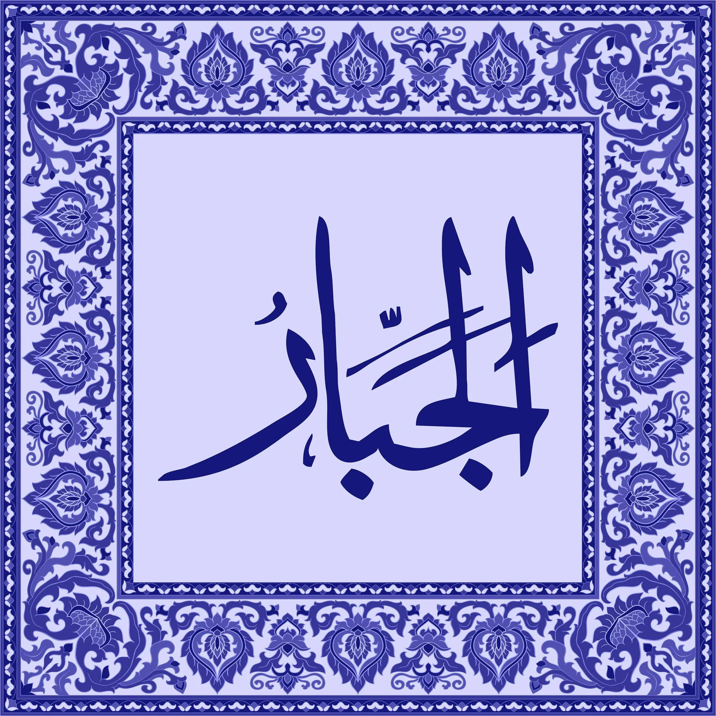 99 Names of Allah  Tiles 10.jpg