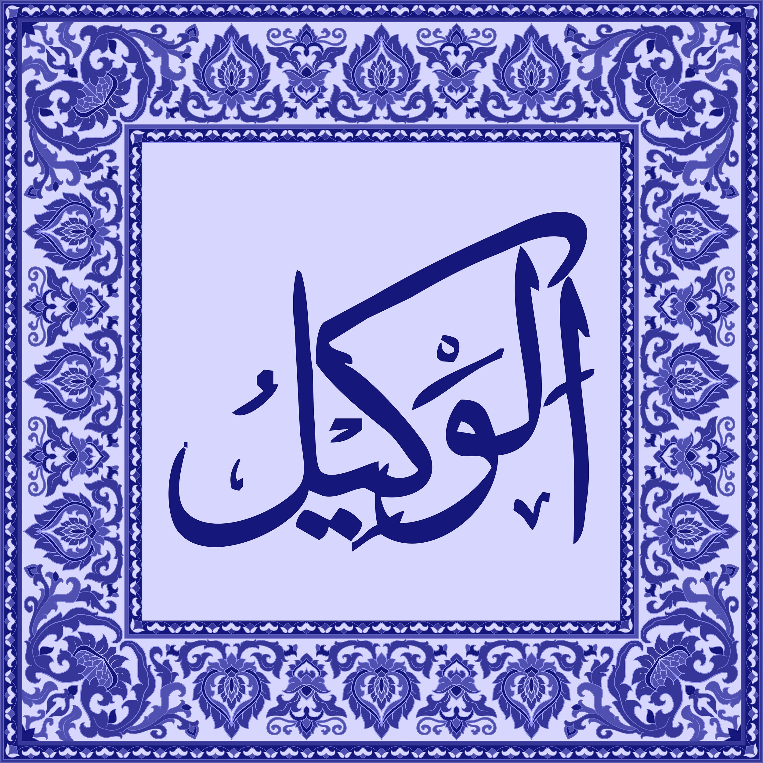 99 Names of Allah  Tiles 54.jpg