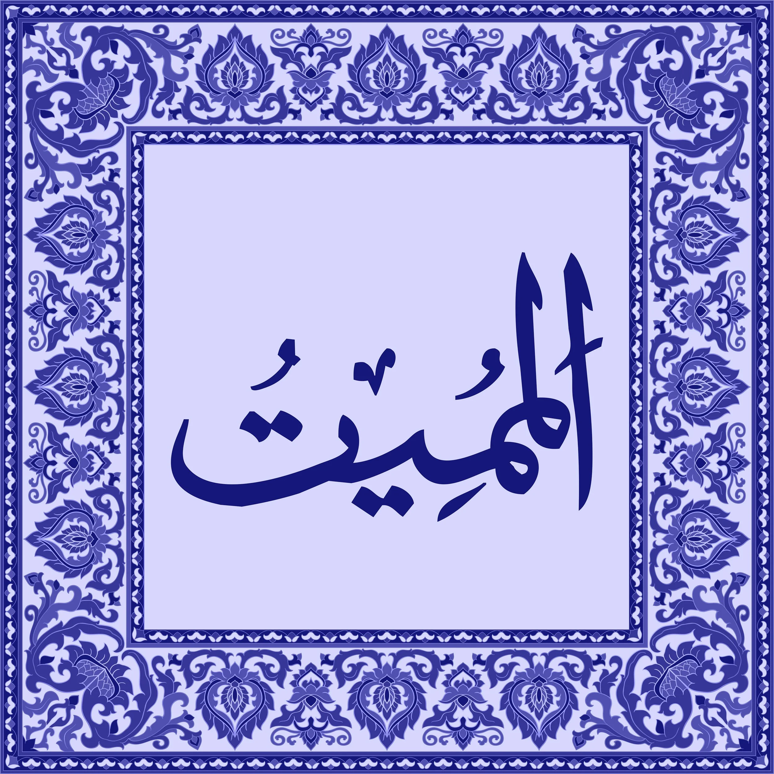 99 Names of Allah  Tiles 63.jpg