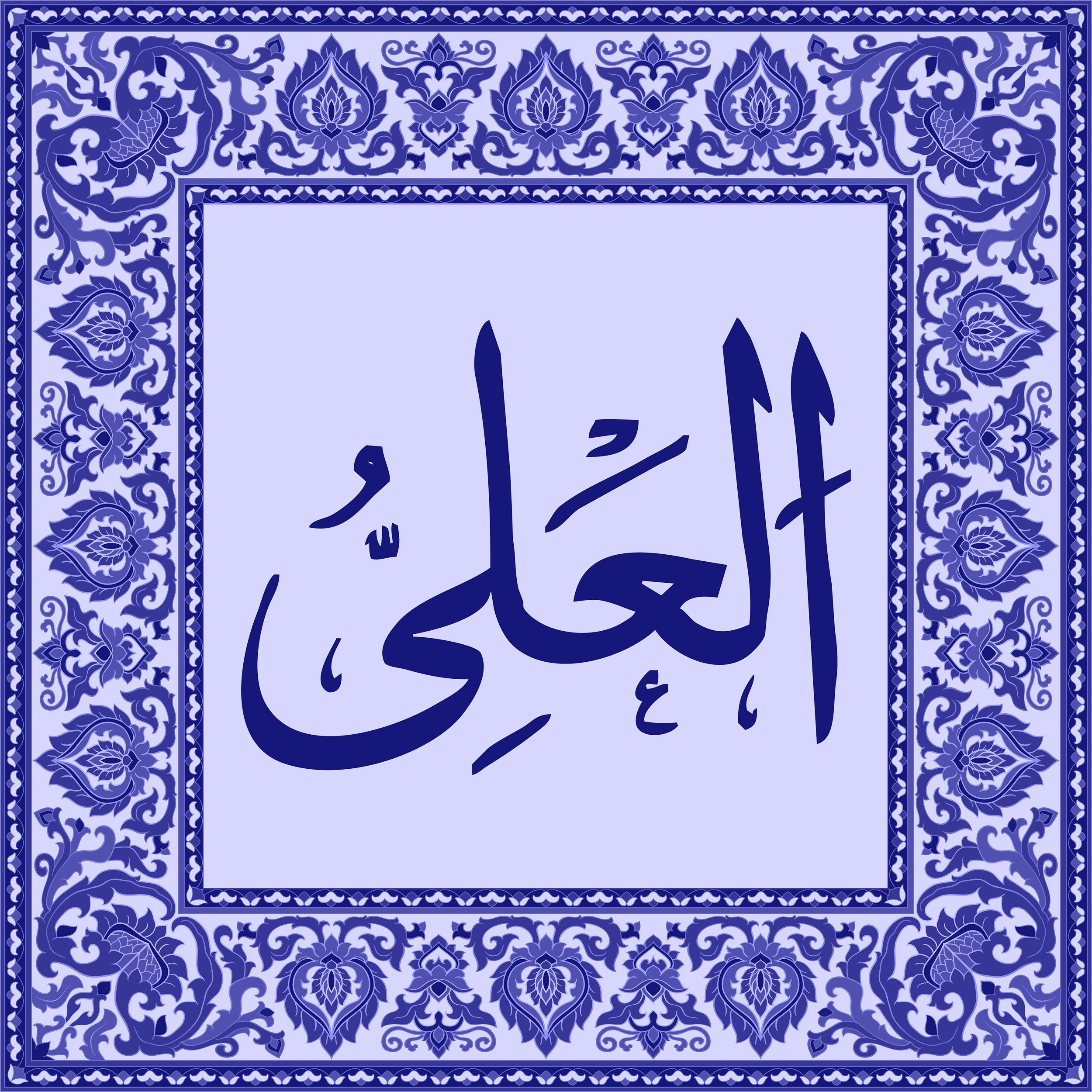 99 Names of Allah  Tiles 37.jpg