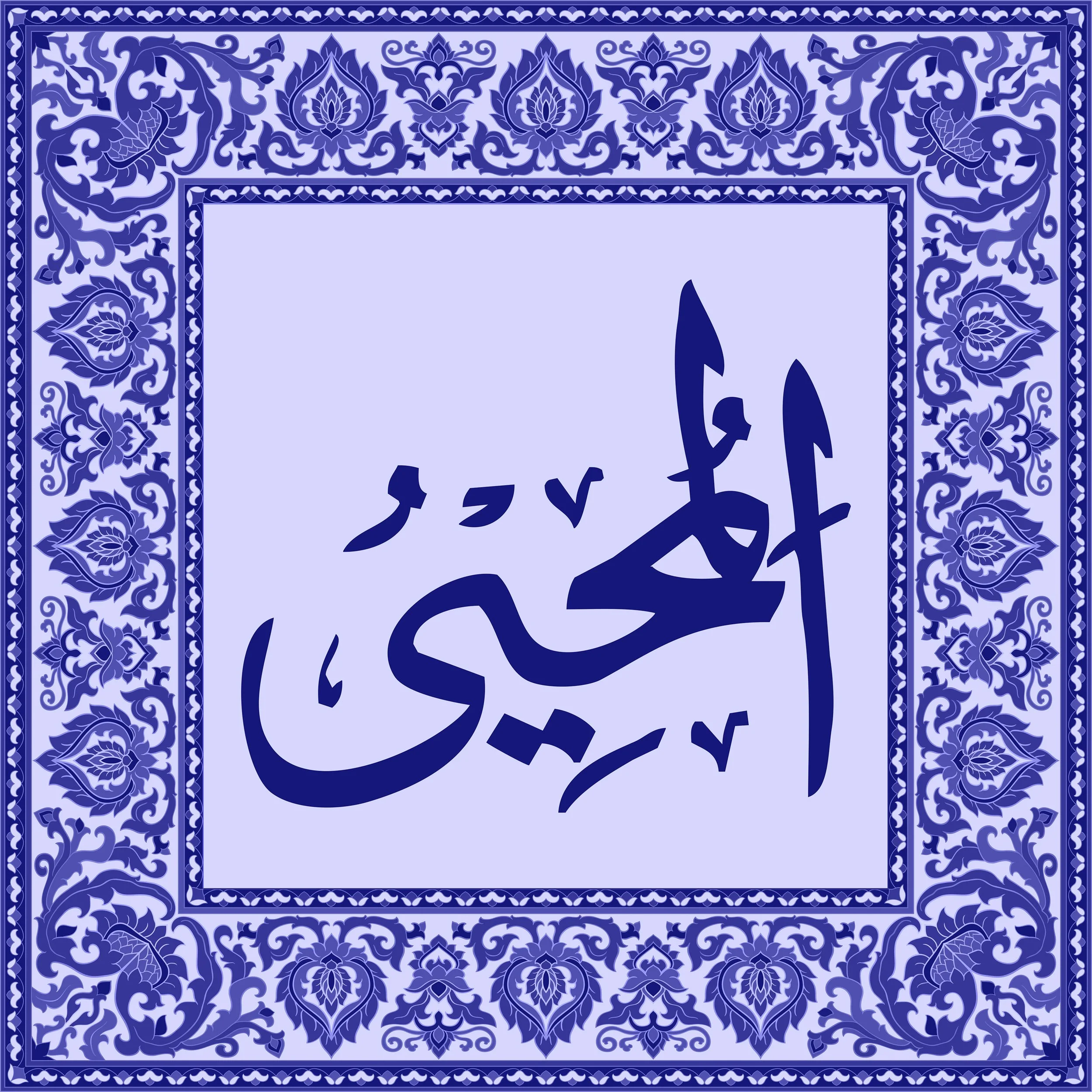 99 Names of Allah  Tiles 62.jpg