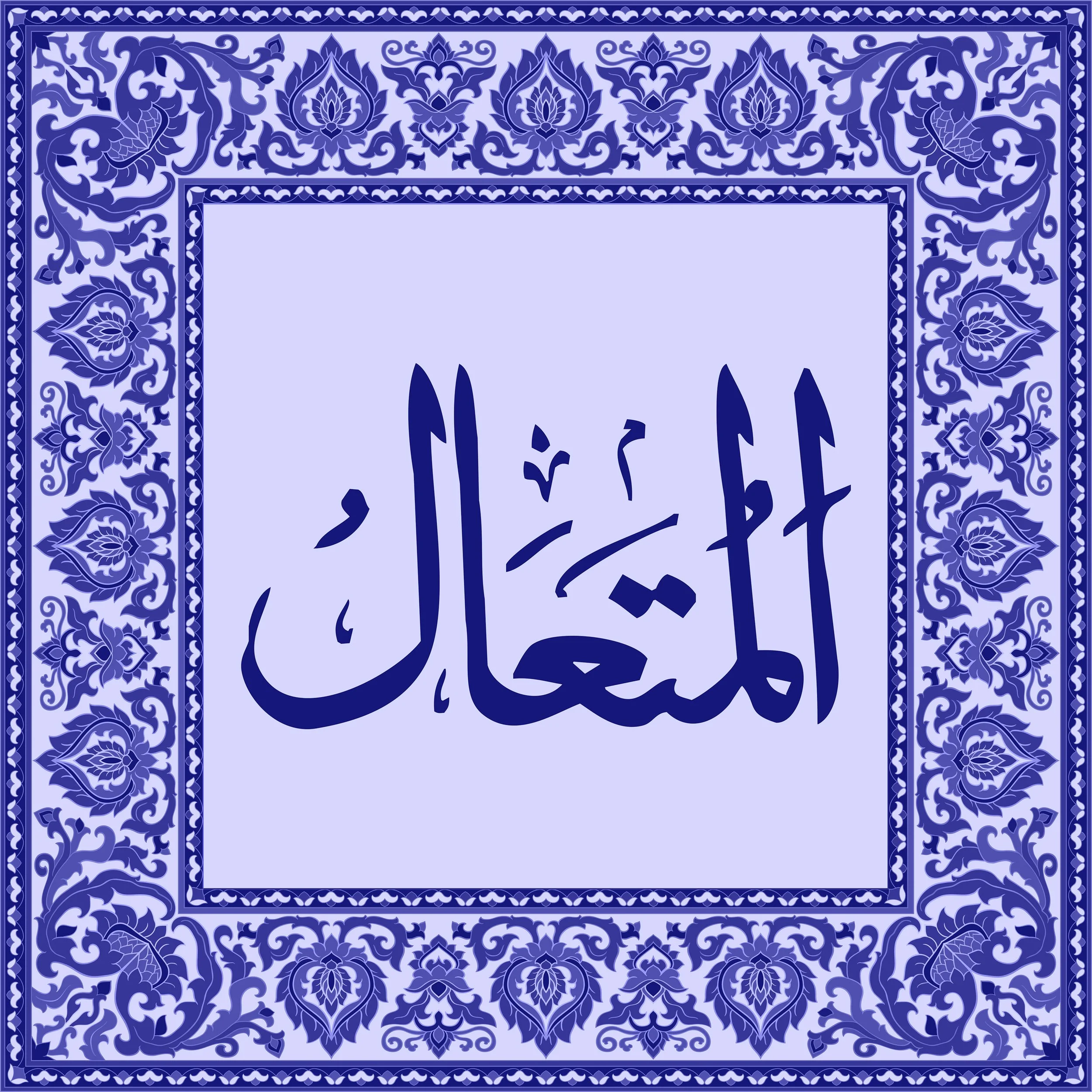 99 Names of Allah  Tiles 80.jpg