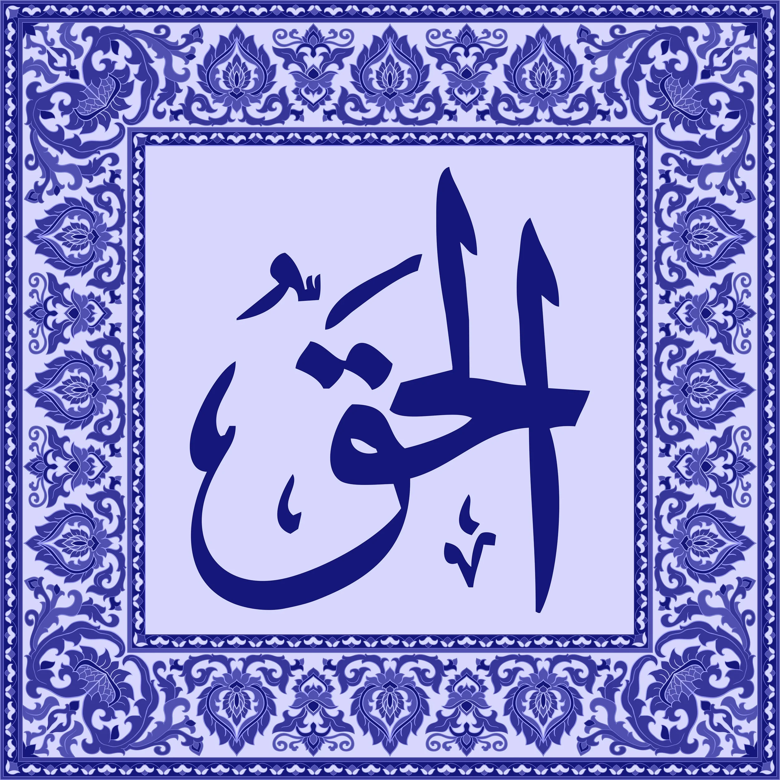 99 Names of Allah  Tiles 53.jpg
