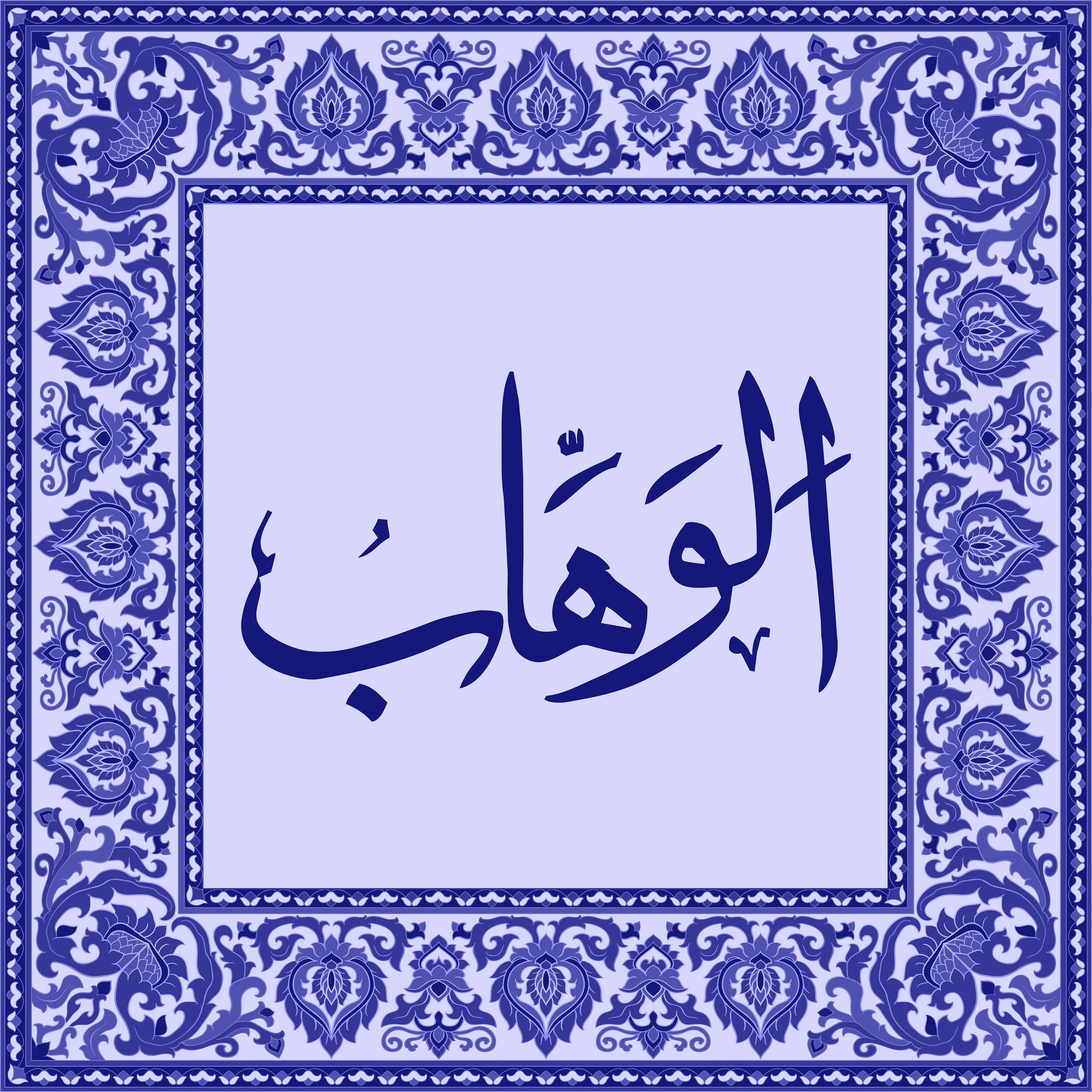 99 Names of Allah  Tiles 17.jpg