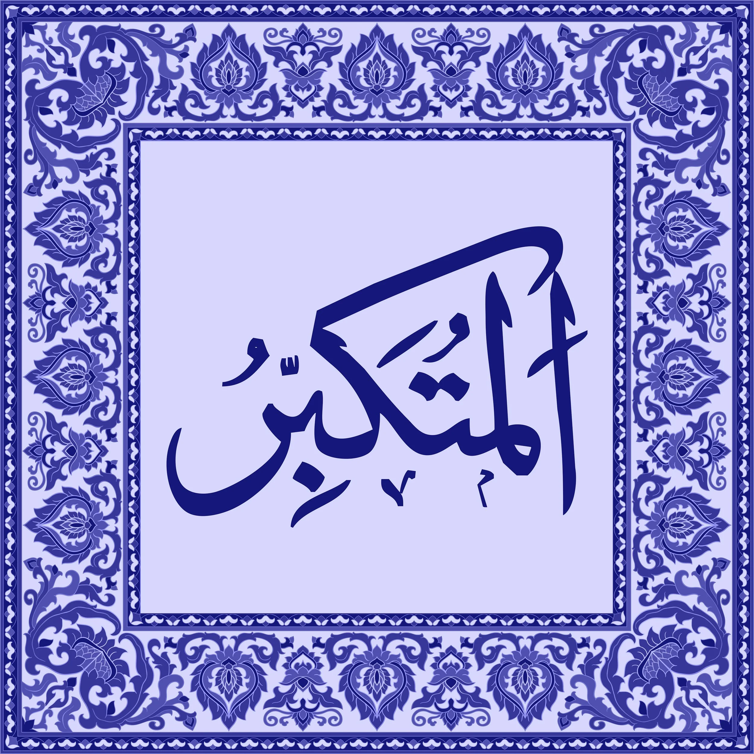 99 Names of Allah  Tiles 11.jpg