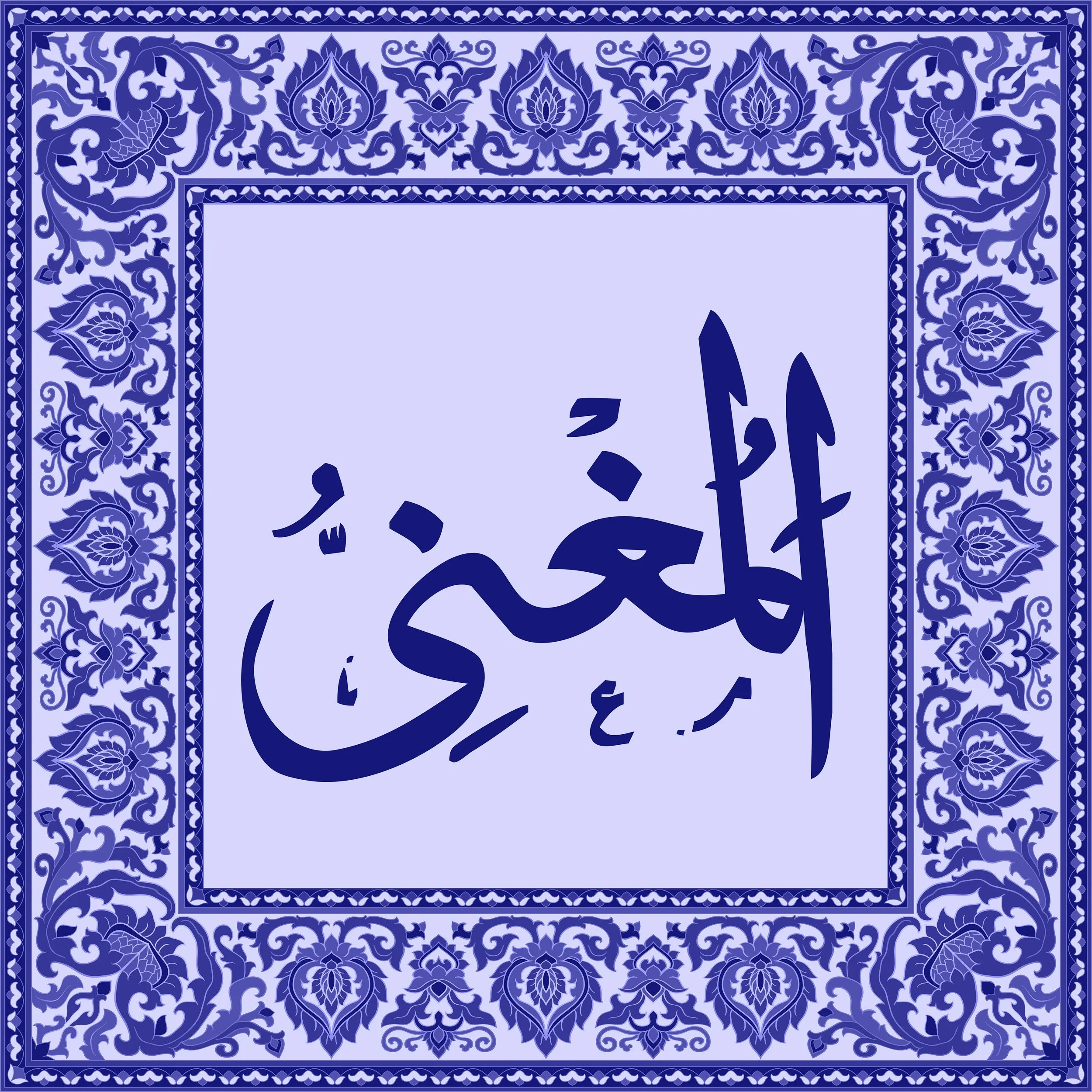 99 Names of Allah  Tiles 90.jpg