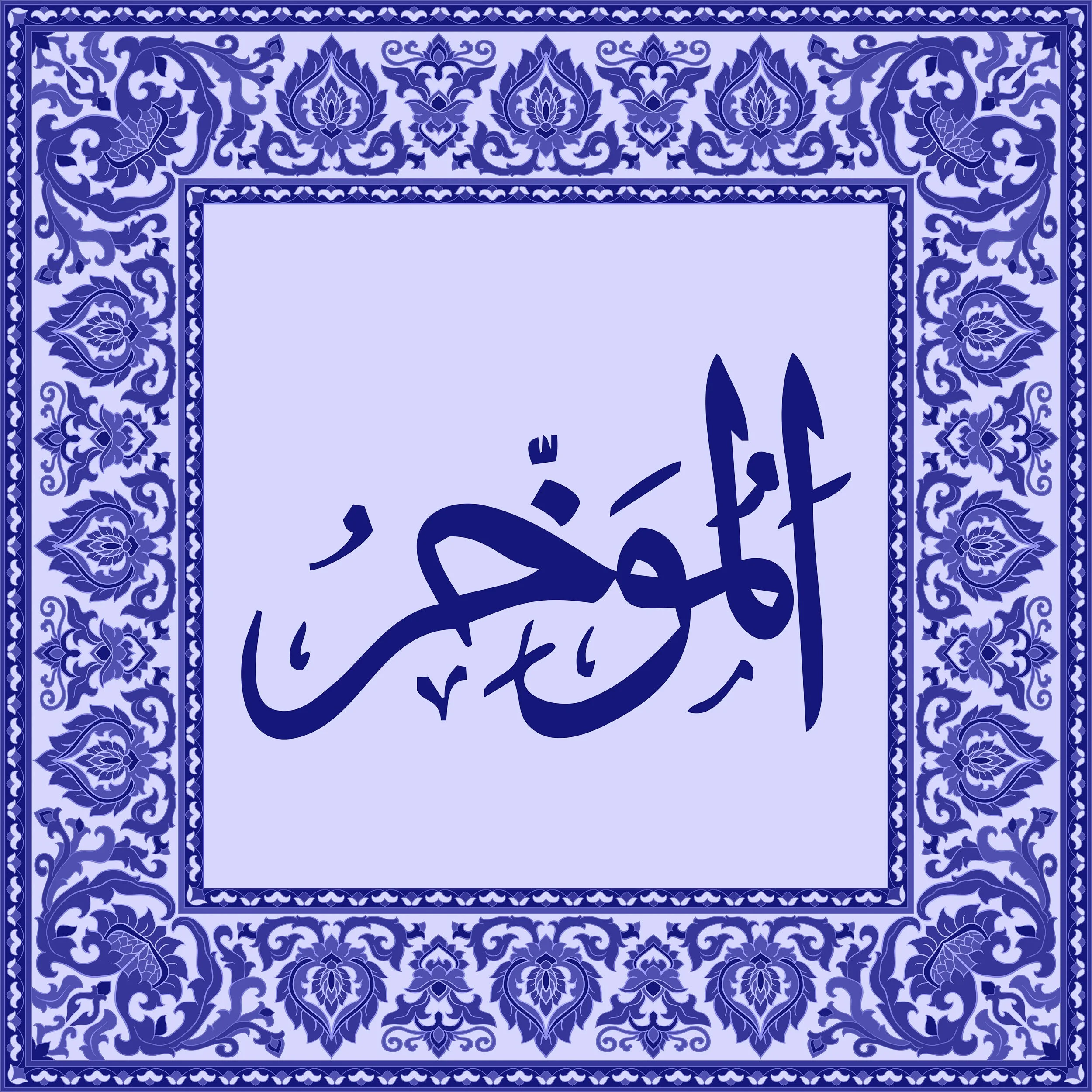 99 Names of Allah  Tiles 74.jpg