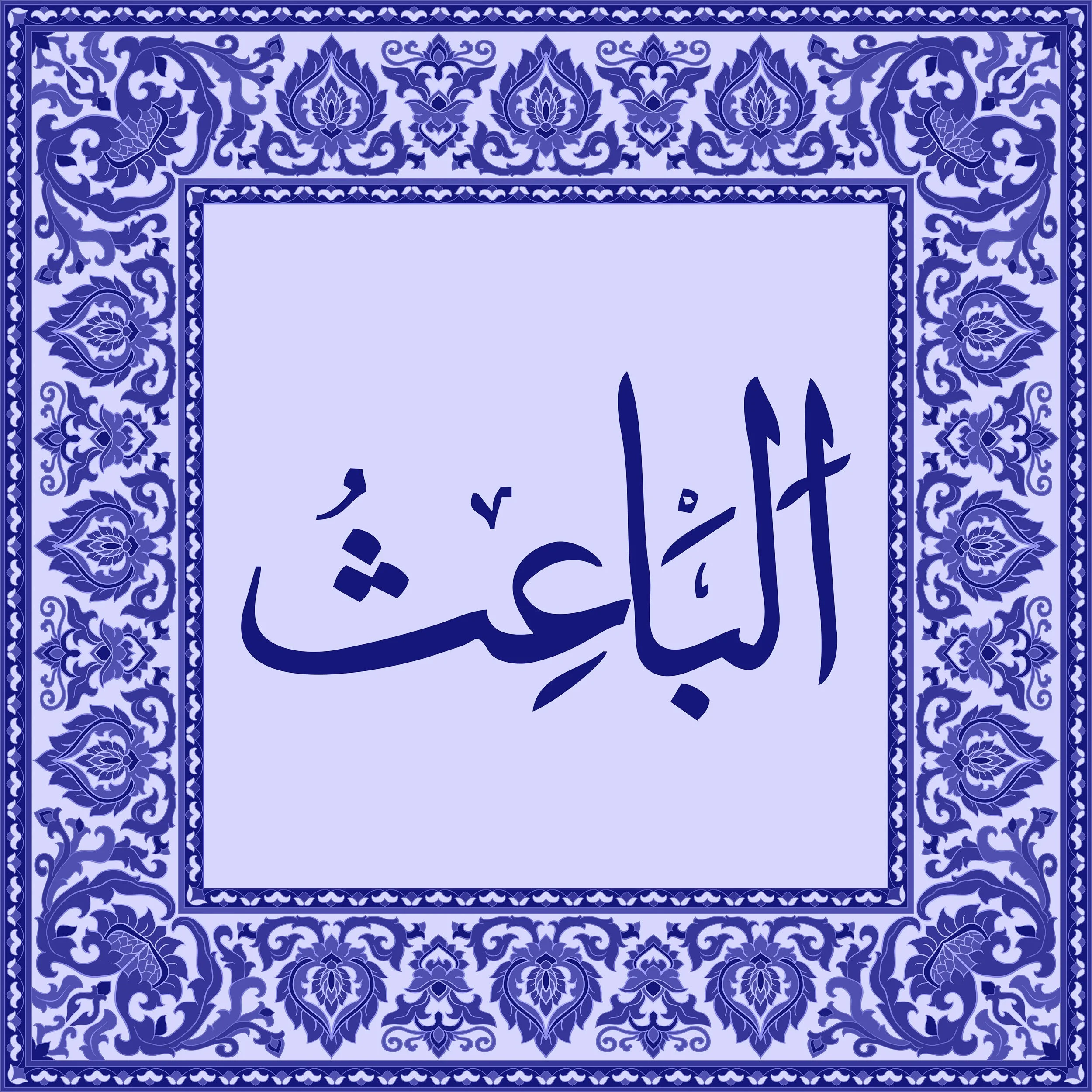 99 Names of Allah  Tiles 51.jpg