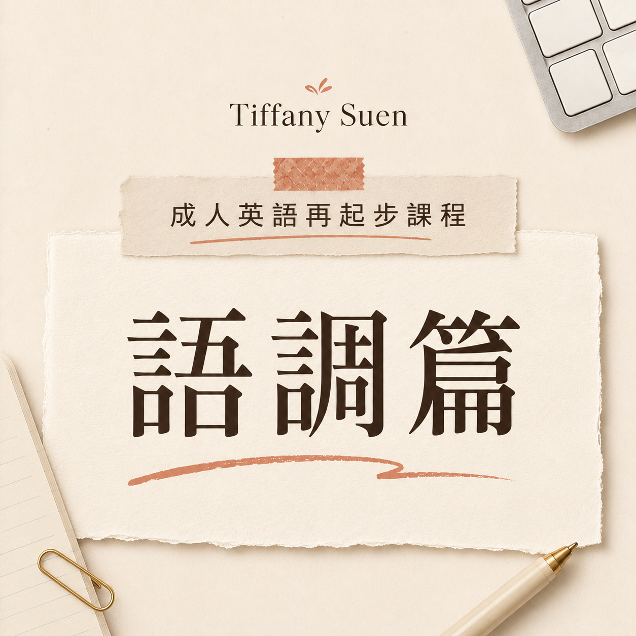 再起步-語調.png