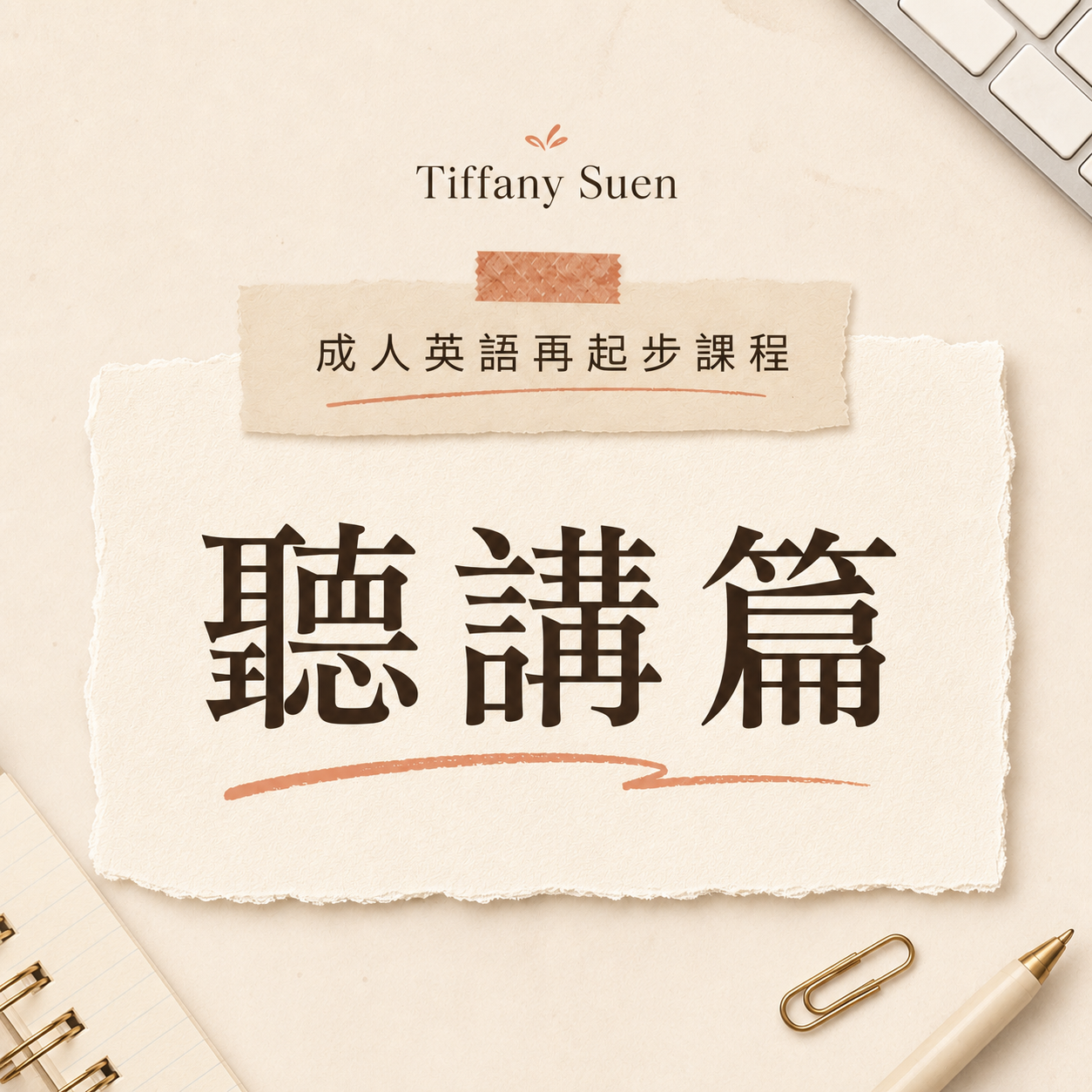 再起步-聽講篇.png