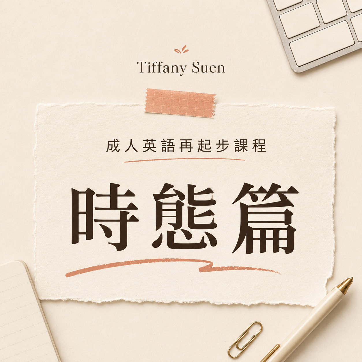 成人英語再起步課程（時態篇）