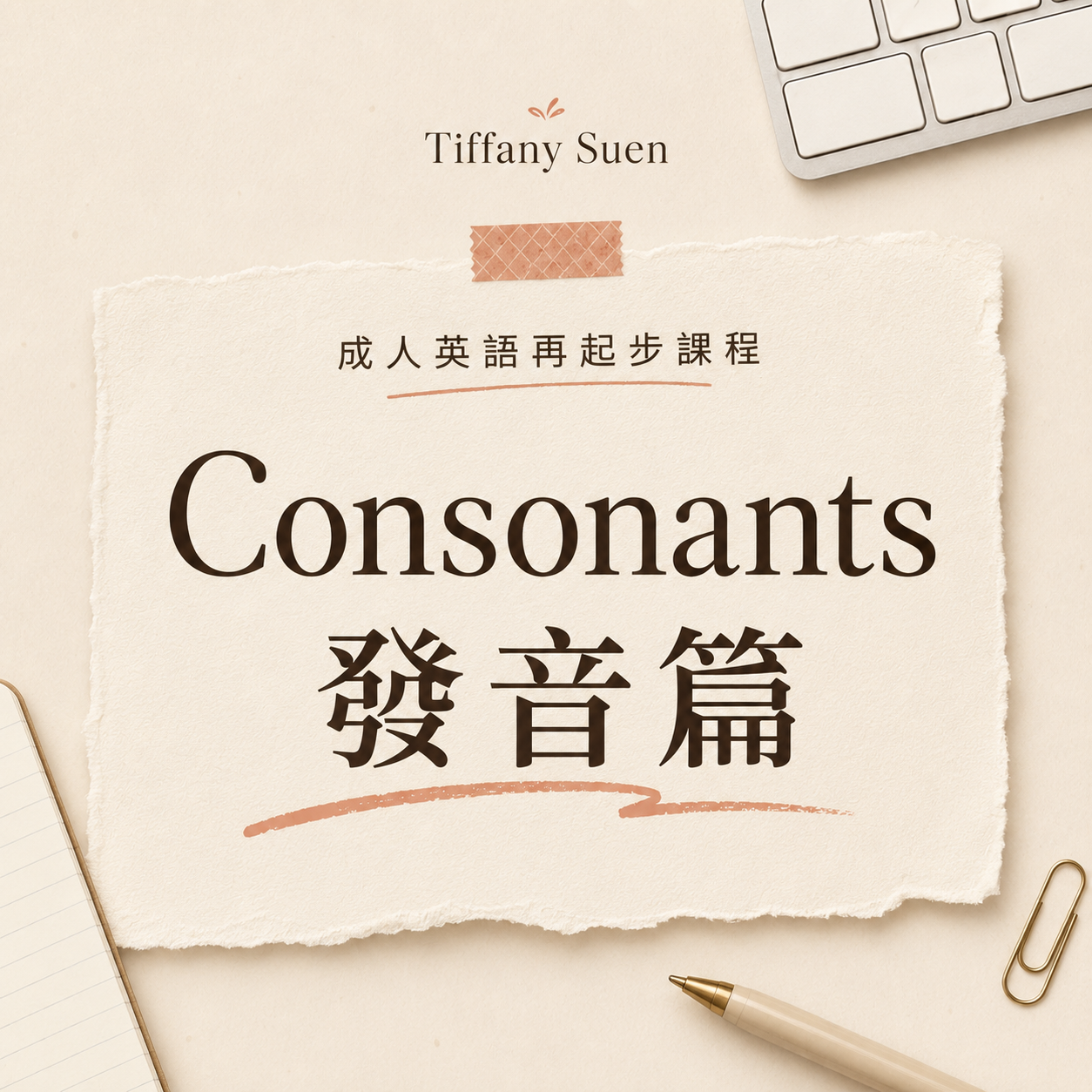 成人英語再起步課程（Consonants 發音篇）