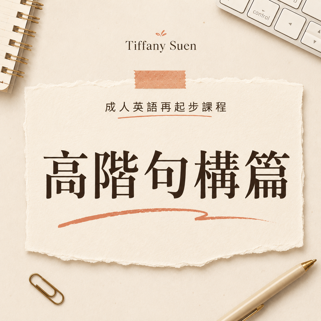 成人英語再起步課程（高階句構篇）