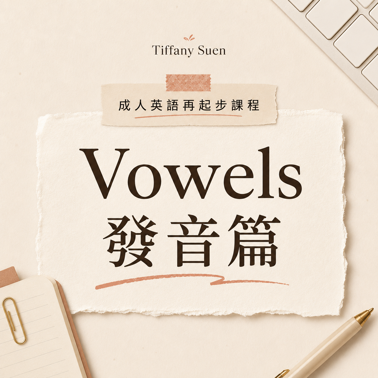 成人英語再起步課程（Vowels 發音篇）