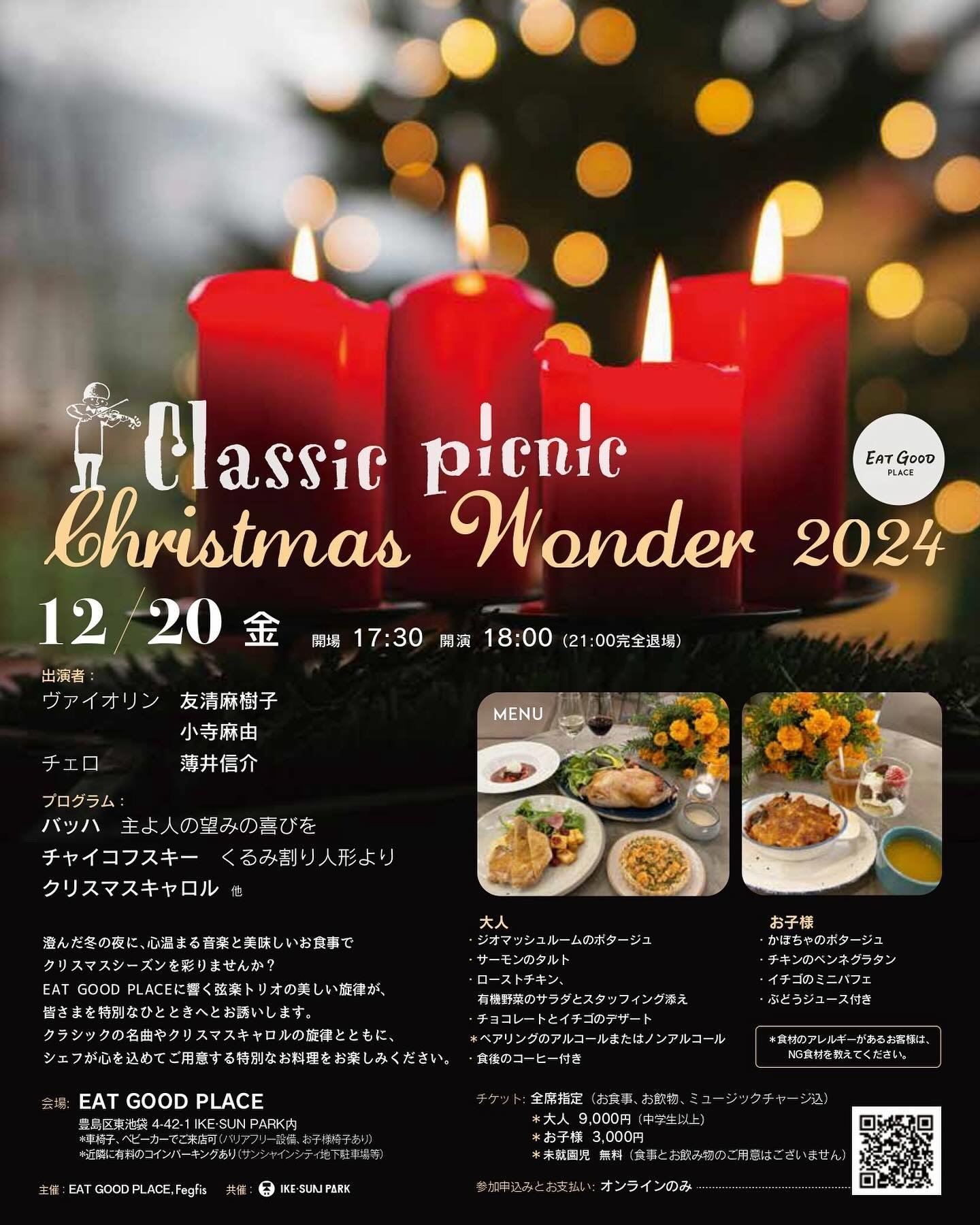 2024.12.20(金)
Classic Picnic CHRISTMAS WONDER 2024🎄✨

澄んだ冬の夜に、心温まる音楽と美味しいお食事で
クリスマスシーズンを彩りませんか？
EAT GOOD PLACEに響く弦楽トリオの美しい旋律が、
皆さまを特別なひとときへとお誘いします。
クラシックの名曲やクリスマスキャロルの旋律とともに、
シェフが心を込めてご用意する特別なお料理を
お楽しみください。

EATGOODPLACEでクリスマスコンサートディナー
を開催します🎻🍗✨

