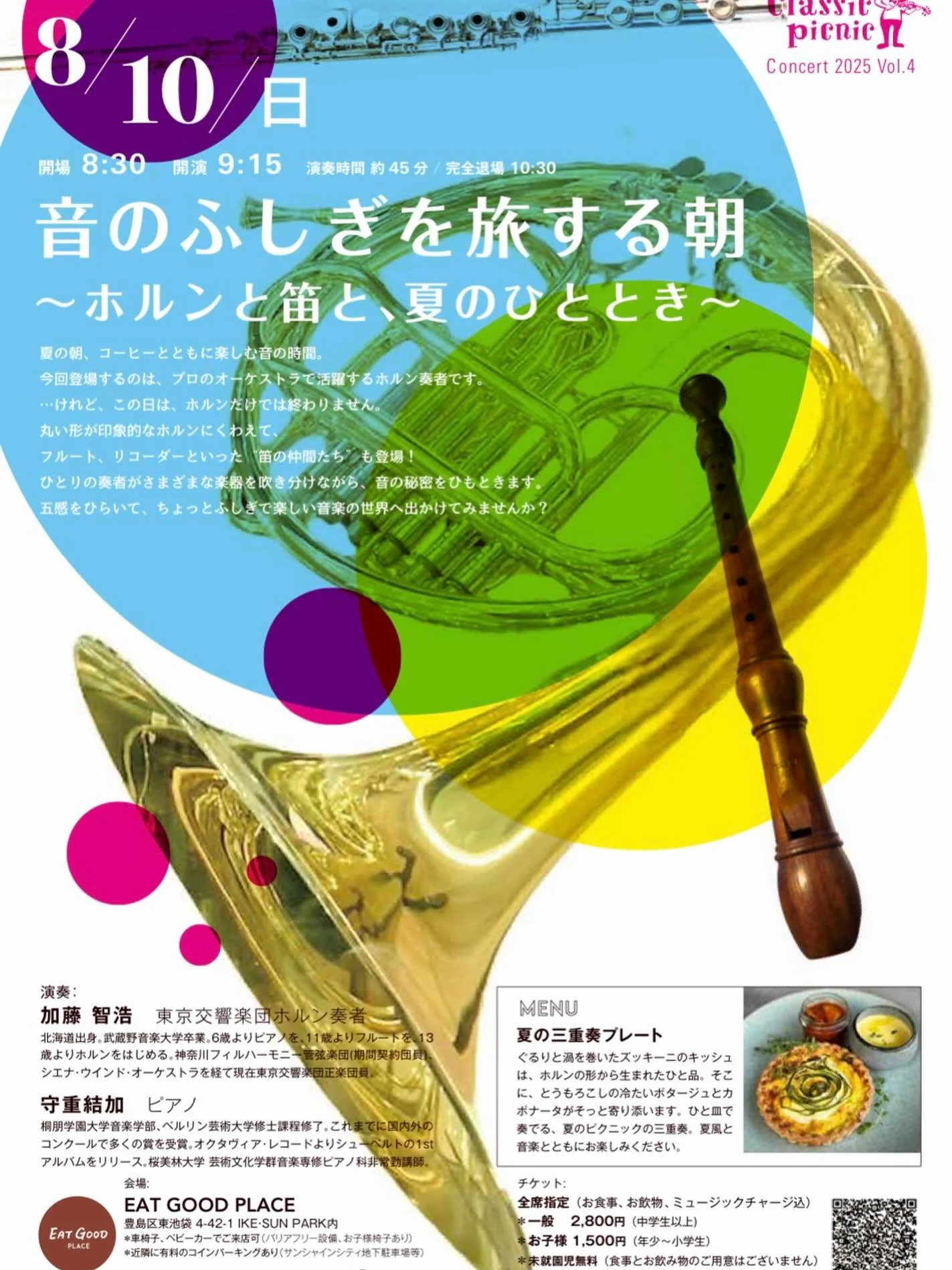 ✨8/10(日)開催✨
「音のふしぎを旅する朝 〜ホルンと笛と、
夏のひととき〜」 
Classic Picnic Concert 2025 vol.4
夏の朝、コーヒーとともに楽しむ音の時間。
今回登場するのは、プロのオーケストラで
活躍するホルン奏者です。
…けれど、この日は、ホルンだけでは終わりません。
丸い形が印象的なホルンにくわえて、
フルート、リコーダーといった“笛の仲間たち”も登場!
ひとりの奏者がさまざまな楽器を吹き分けながら、
音の秘密