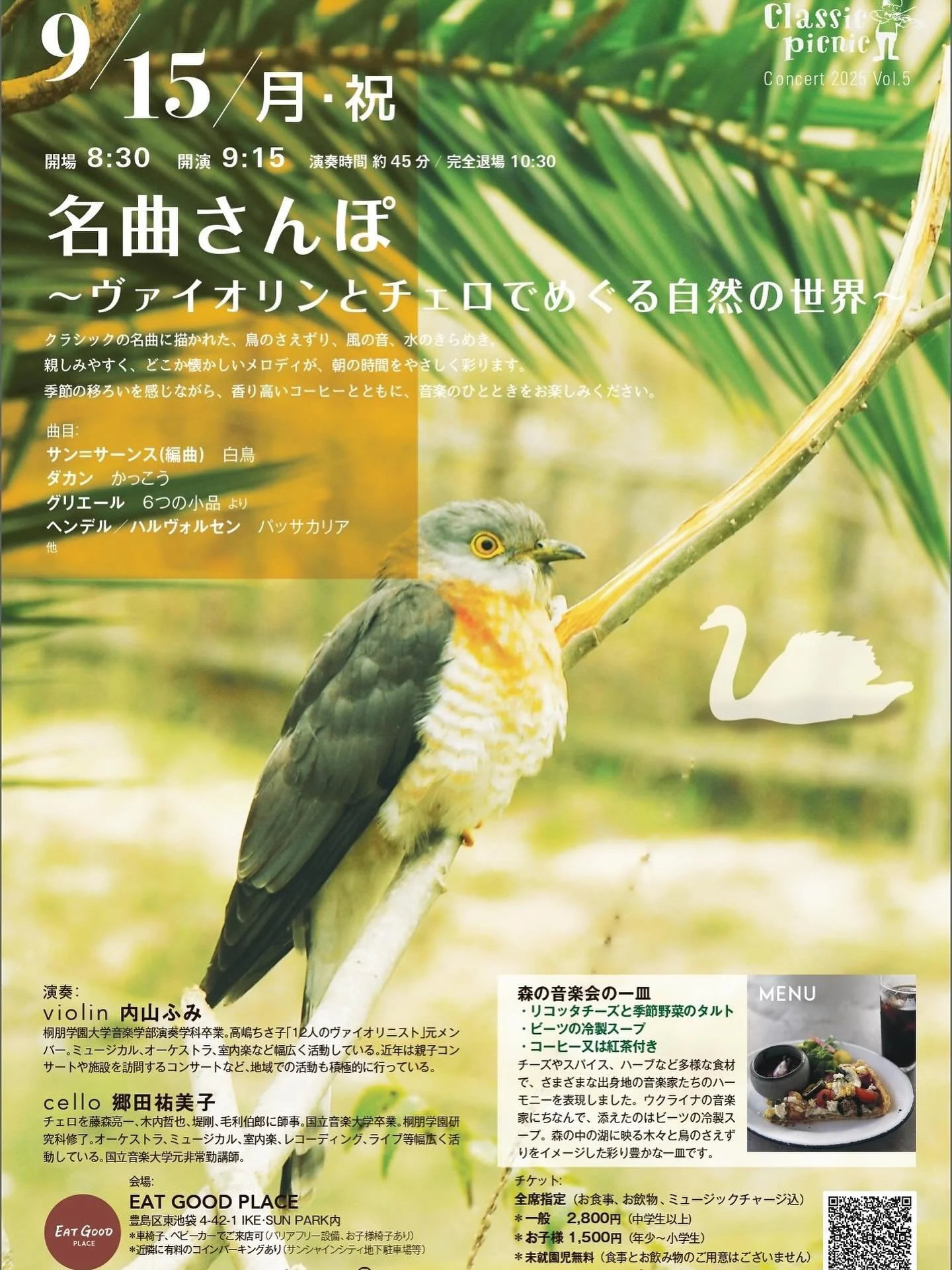 9月のモーニングコンサートの予約を開始いたしました🪈🎻
ご予約はプロフィールのリンクから💁‍♀️
皆様のお越しをお待ちしております🙇‍♀️
9月15日月曜祝日
名曲さんぽ ~ヴァイオリンとチェロでめぐる自然の世界~
 
クラシックの名曲に描かれた、鳥のさえずり、風の音、水のきらめき。
親しみやすく、どこか懐かしいメロディが、朝の時間をやさしく彩ります。
季節の移ろいを感じながら、香り高いコーヒーとともに、音楽のひとときをお楽しみください。
 
 
【プログラム】
サン