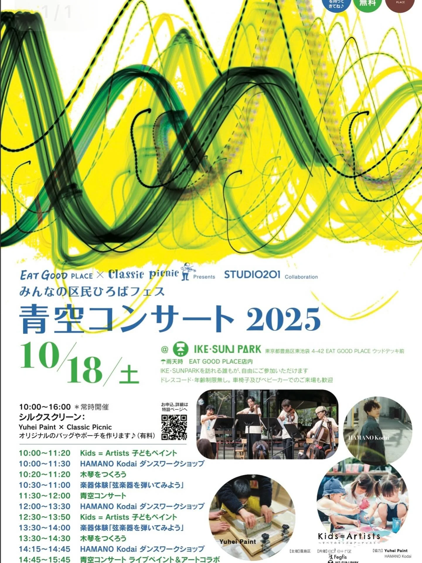 •
☀️青空コンサート2025 開催のお知らせ☀️
秋の気持ちいい季節に、IKE・SUNPARKで
音楽とアートを楽しめるイベントを開催します!
プロの弦楽四重奏 “EGPカルテット” の生演奏をはじめ、
子ども向けワークショップやライブペイントなど、
家族みんなで楽しめるプログラムをご用意しました。
📅 日時:2025年10月18日(土)10:00〜16:00
📌 会場:IKE・SUNPARK内 EAT GOOD PLACE 
ウッドデッキ前(入場無