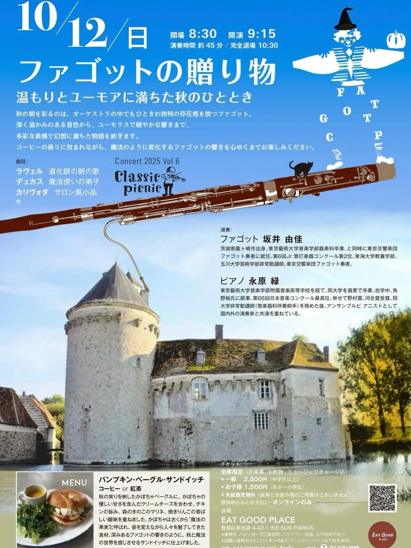 10月12日♪
EAT GOOD PLACE にて開催 🪈🎶
コーヒーの香りに包まれながら、魔法のように変化するファゴットの響きを心ゆくまでお楽しみください。
クラシックコンサートが初めての方も、ベビーカーの方も、車椅子でお越しの方も、オープンテラスのカフェでちょっぴり贅沢な朝をお楽しみいただければ幸いです。
(MENU)
「パンプキンベーグルサンドイッチ」
秋の実りを映したかぼちゃベーグルに、かぼちゃの優しい甘さを含んだクリームチーズを合わせ、チキンの旨み、森のきのこのマリネ、焼きりん