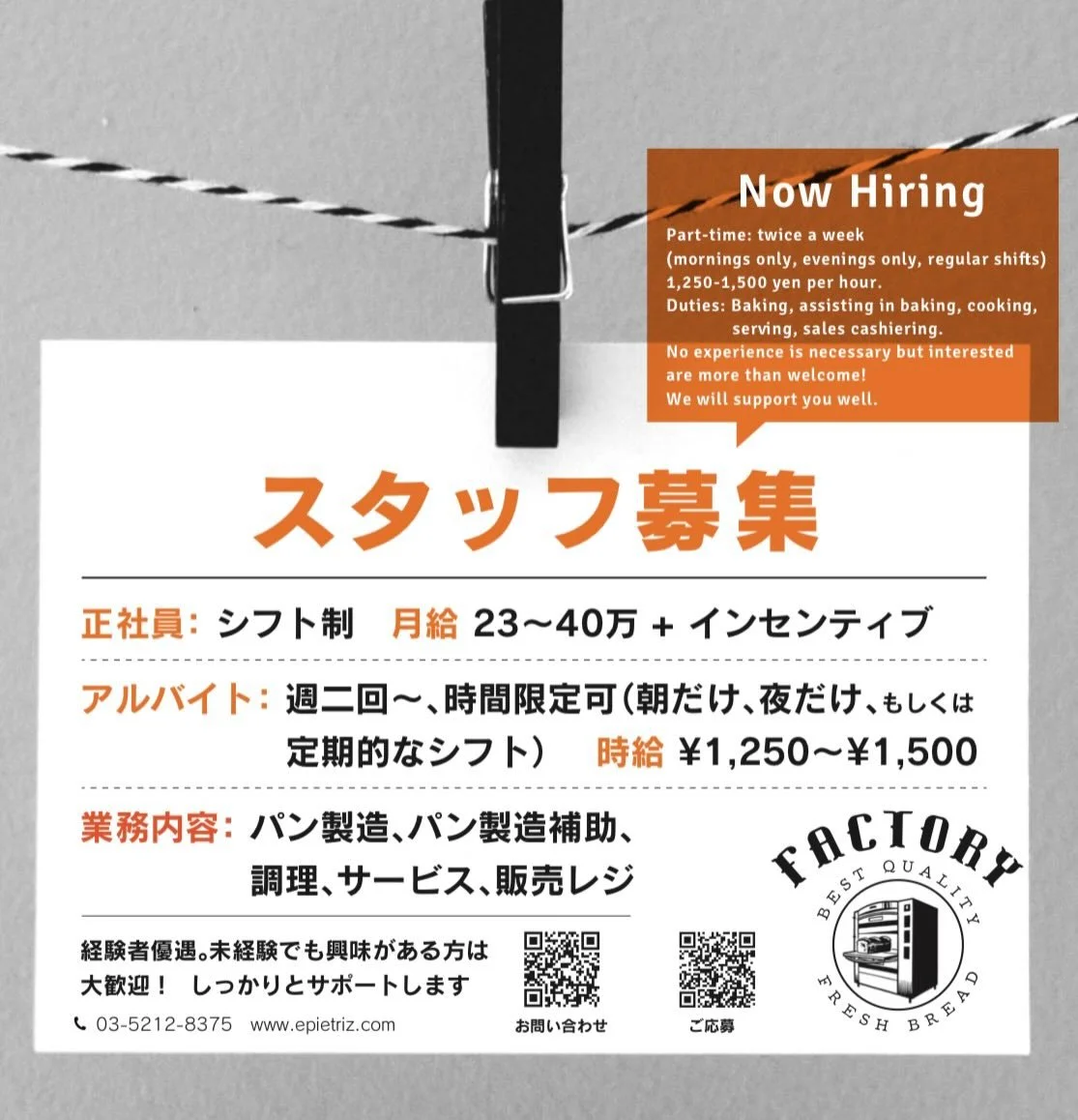 一緒に働いてくれる仲間を募集します。
焼きたてパンの香りに包まれて働いてみませんか？
興味のある方はぜひご連絡下さい！

#アルバイト募集  #ベーカリー  #九段下  #市ヶ谷