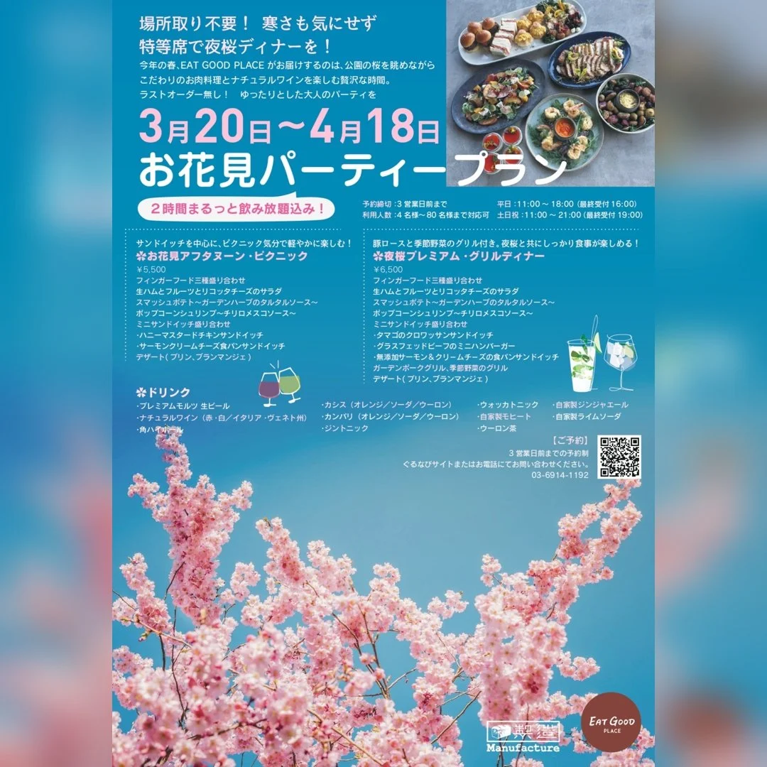 🌸場所取り不要！寒さも気にせず、特等席で夜桜ディナーを🌸

今年の春、EAT GOOD PLACEがお届けするのは、
公園の桜を眺めながら、こだわりのお肉料理とナチュラルワインを楽しむ贅沢な時間🌸🍷
ラストオーダー無し！２時間まるっと飲み放題込み！

賑やかな公園を横目に、ゆったりとした大人のパーティをぜひお過ごしください！

【プラン】
平日・土日のランチ〜ディナータイム	￥5,500	
・お花見アフタヌーン・ピクニックプラン
サンドイッチを中心にピクニック気分で軽やかに楽しむ！
2時