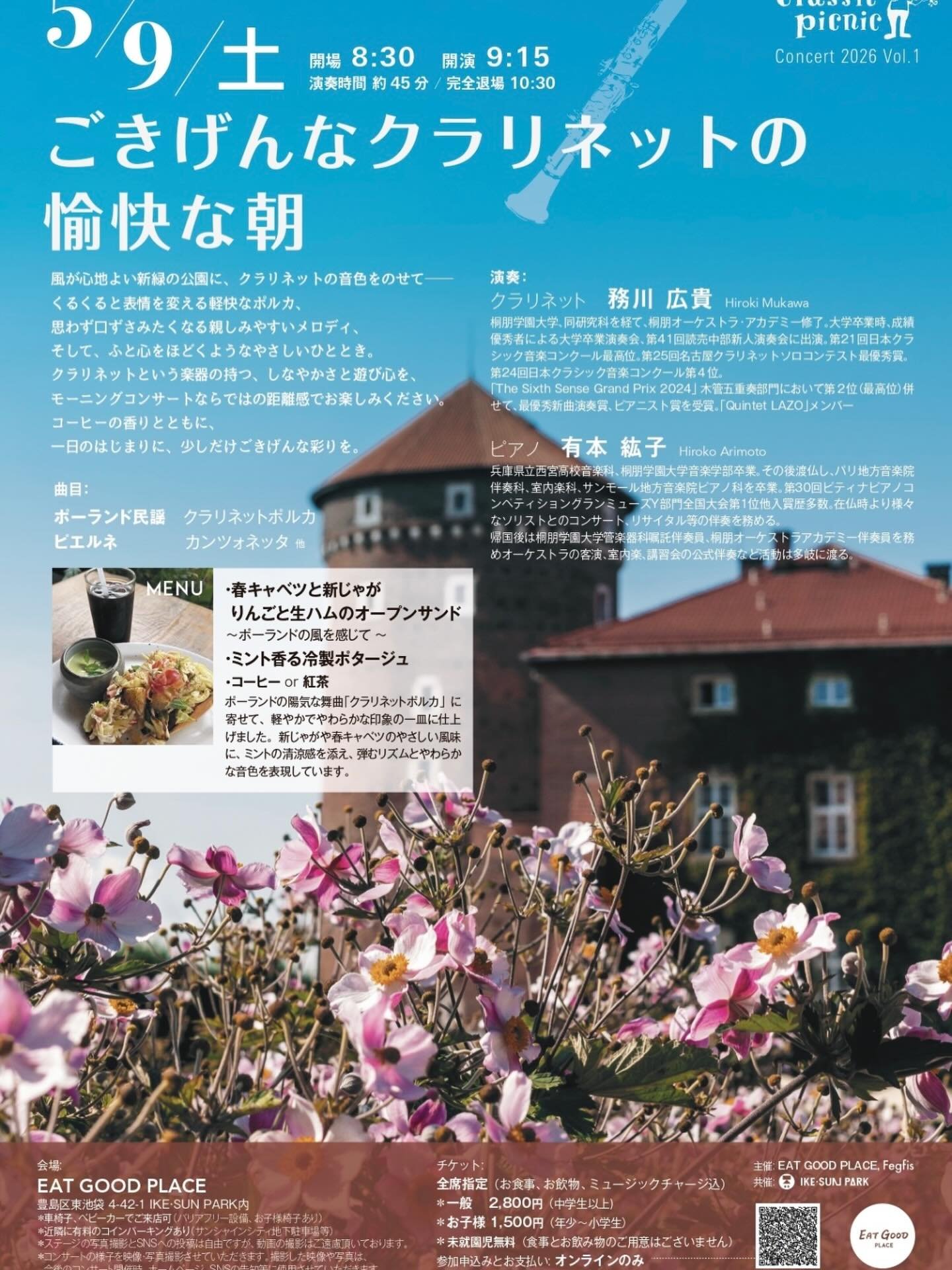 🎶5/9(土)開催🎶
『ごきげんなクラリネットの愉快な朝』
〜 風が心地よい新緑の公園に、
クラリネットの音色をのせて 〜
Classic Picnic Concert 2026 vol.1

くるくると表情を変える軽快なポルカ、 思わず口ずさみたくなる親しみやすいメロディ、 そして、ふと心をほどくようなやさしいひととき。
クラリネットという楽器の持つ、
しなやかさと遊び心を、 モーニングコンサートならではの距離感で
お楽しみください。
コーヒーの香りとともに、一日のはじまりに、
少しだけご