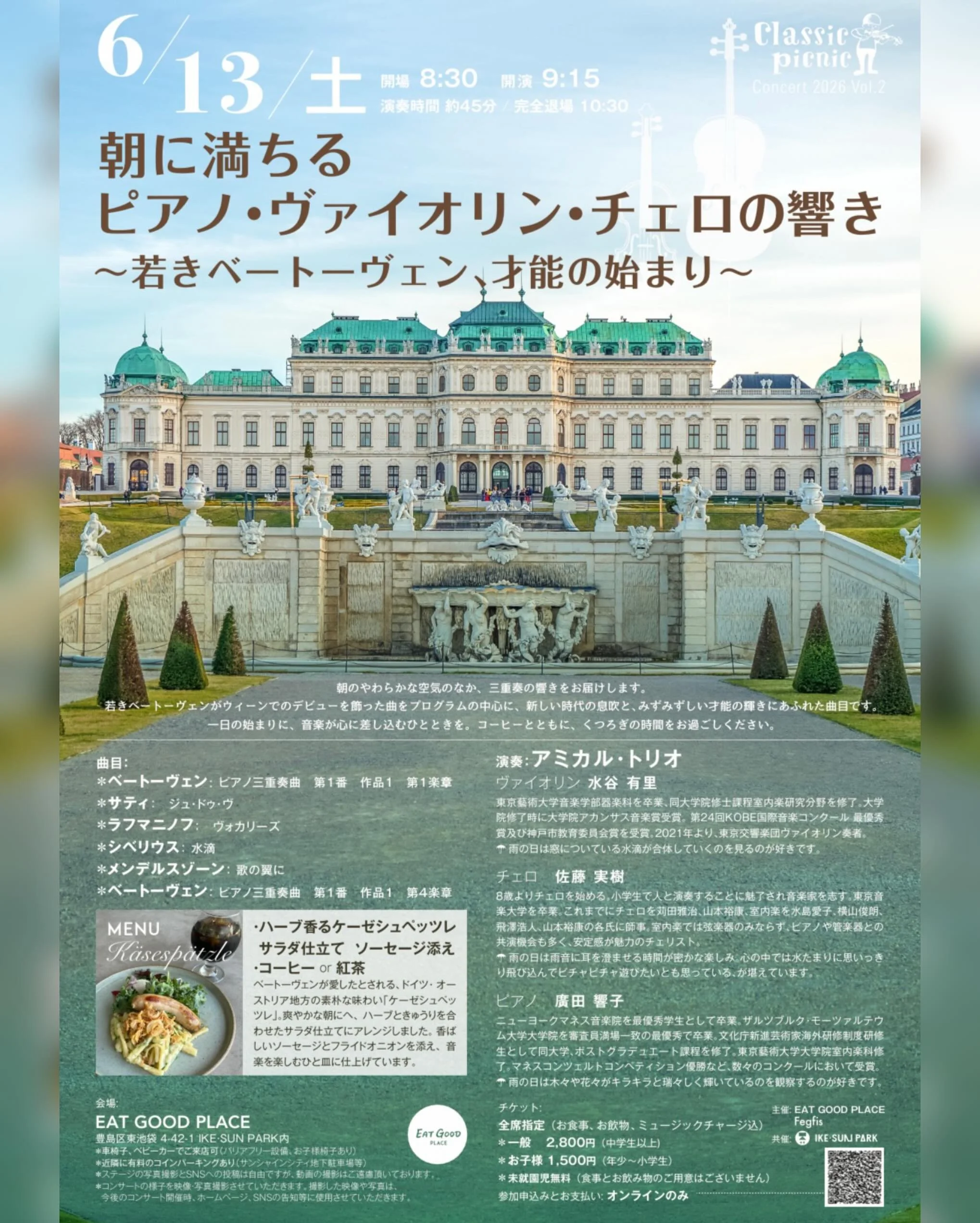 🎶6/13(土)開催🎶
『朝に満ちる、ピアノ・ヴァイオリン・チェロの響き』 
〜若きベートーヴェン、才能の始まり〜
Classic Picnic Concert 2026 vol.2

朝のやわらかな空気のなか、
ピアノ・ヴァイオリン・チェロが織りなす
三重奏の響きをお届けします。
プログラムの中心には、
若きベートーヴェンがウィーンでのデビューを飾った
《ピアノ三重奏曲第1番 作品1》。
新しい時代の息吹と、
みずみずしい才能の輝きにあふれた一曲です。

一日の始まりに、音楽が心に差し込む