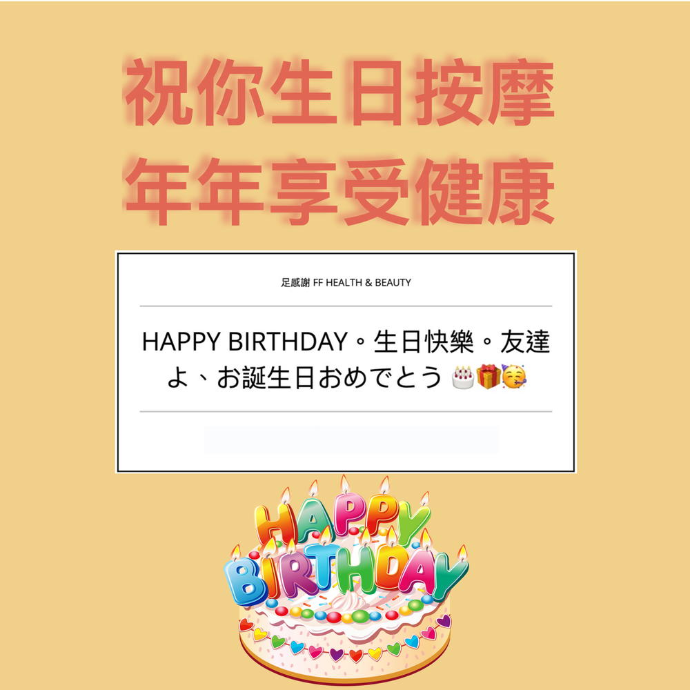 足感謝生日咭 足感謝 Ff Health Beauty 中醫經絡健康星級按摩會所享受帶來健康
