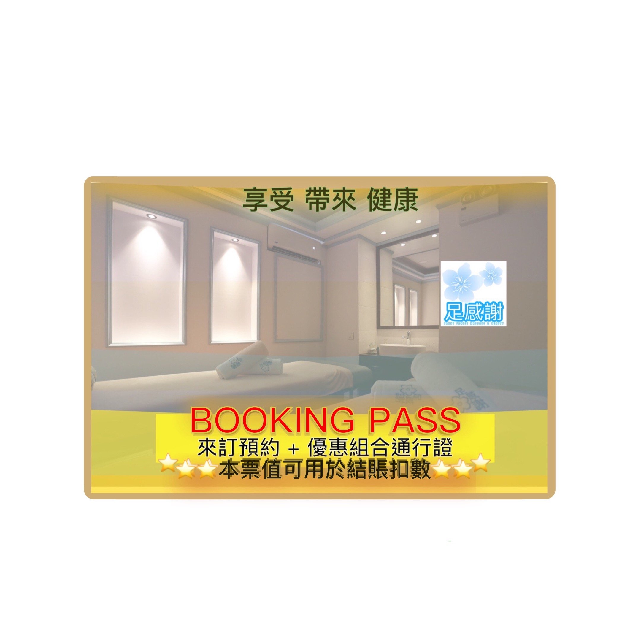 足感謝 來訂預約+優惠組合通行證