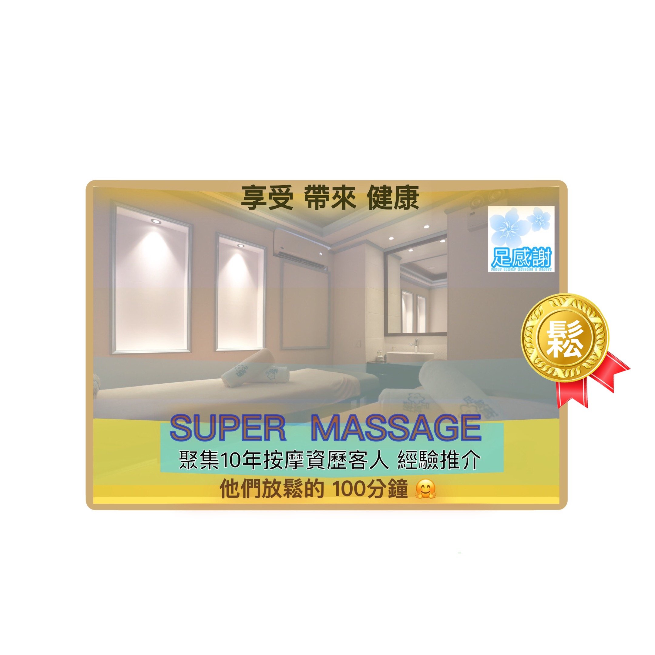 不少於10年 的資深按摩經驗客人達人們* - 專業心🉐️推介 - 👑