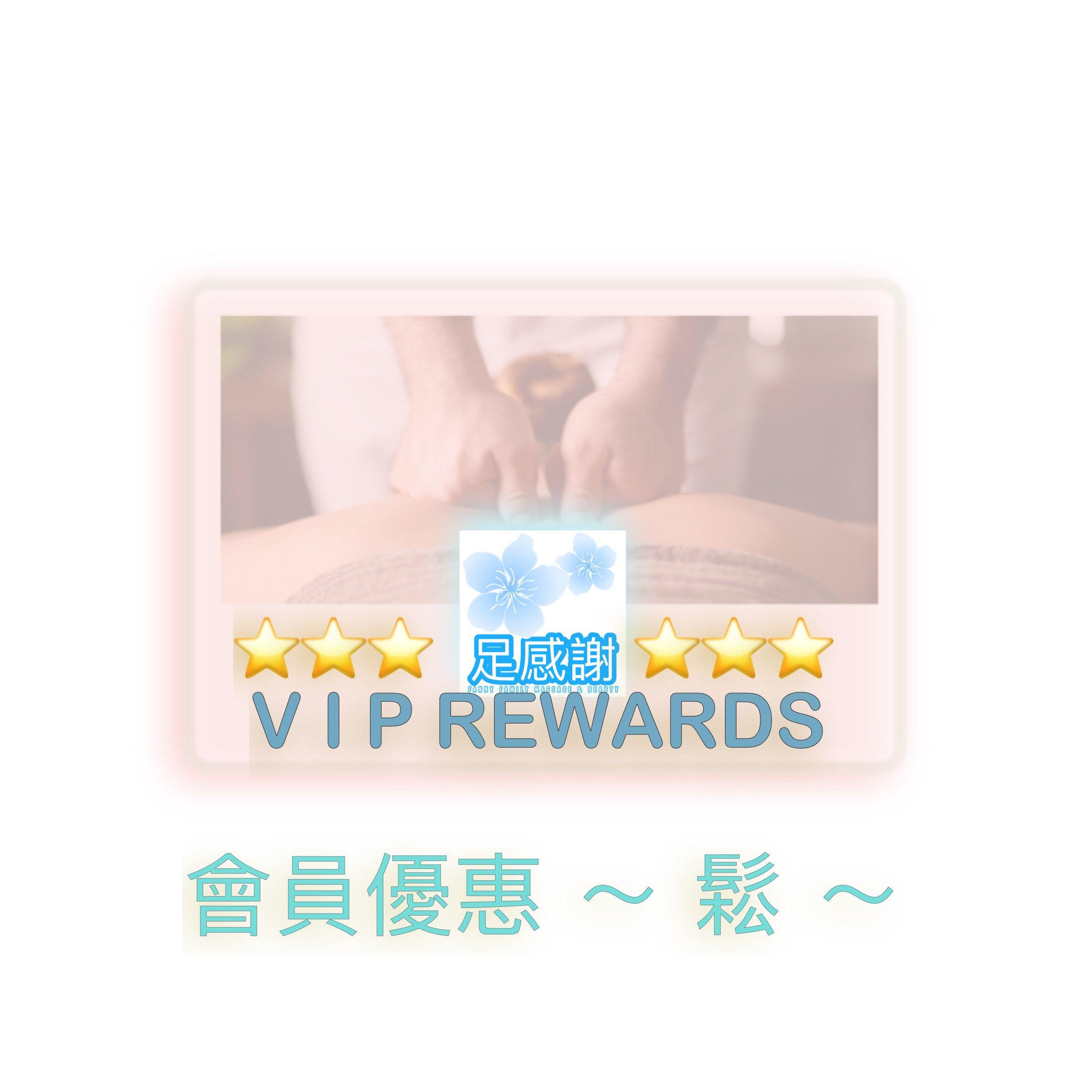 體驗級 會籍 ❤️ - 鬆 -