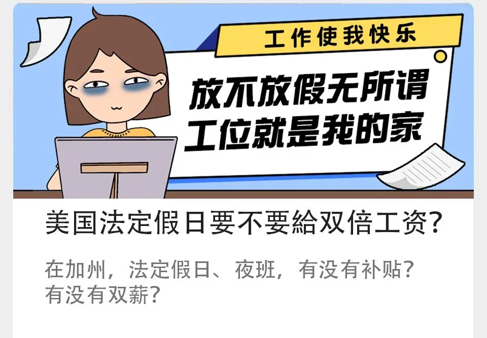      

 
    美国法定假日要不要    給双倍工资？？？  
 




















  
  



    










































  

    
  
     

      

      
         
          
        
        

        
          
            
           
             
  