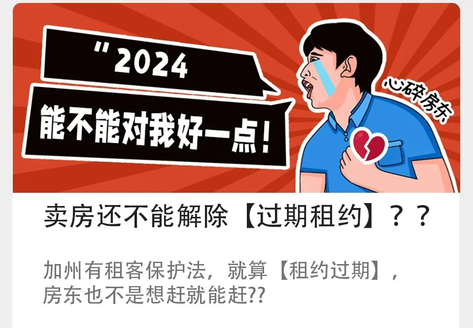      

 
    卖房还不能解除【过期租约】？？  
 




















  
  



    










































  

    
  
     

      

      
         
          
        
        

        
          
            
           
             
        