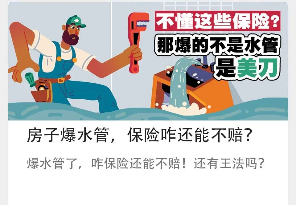      

 
    房子爆水管，保险咋还能不赔？  
 




















  
  



    










































  

    
  
     

      

      
         
          
        
        

        
          
            
           
             
         
