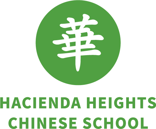 Hacienda Heights Chinese School  |  哈崗中華學校