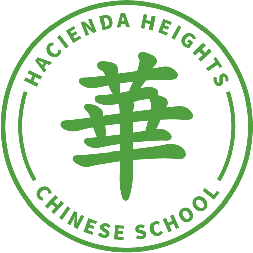 Hacienda Heights Chinese School  |  哈崗中華學校