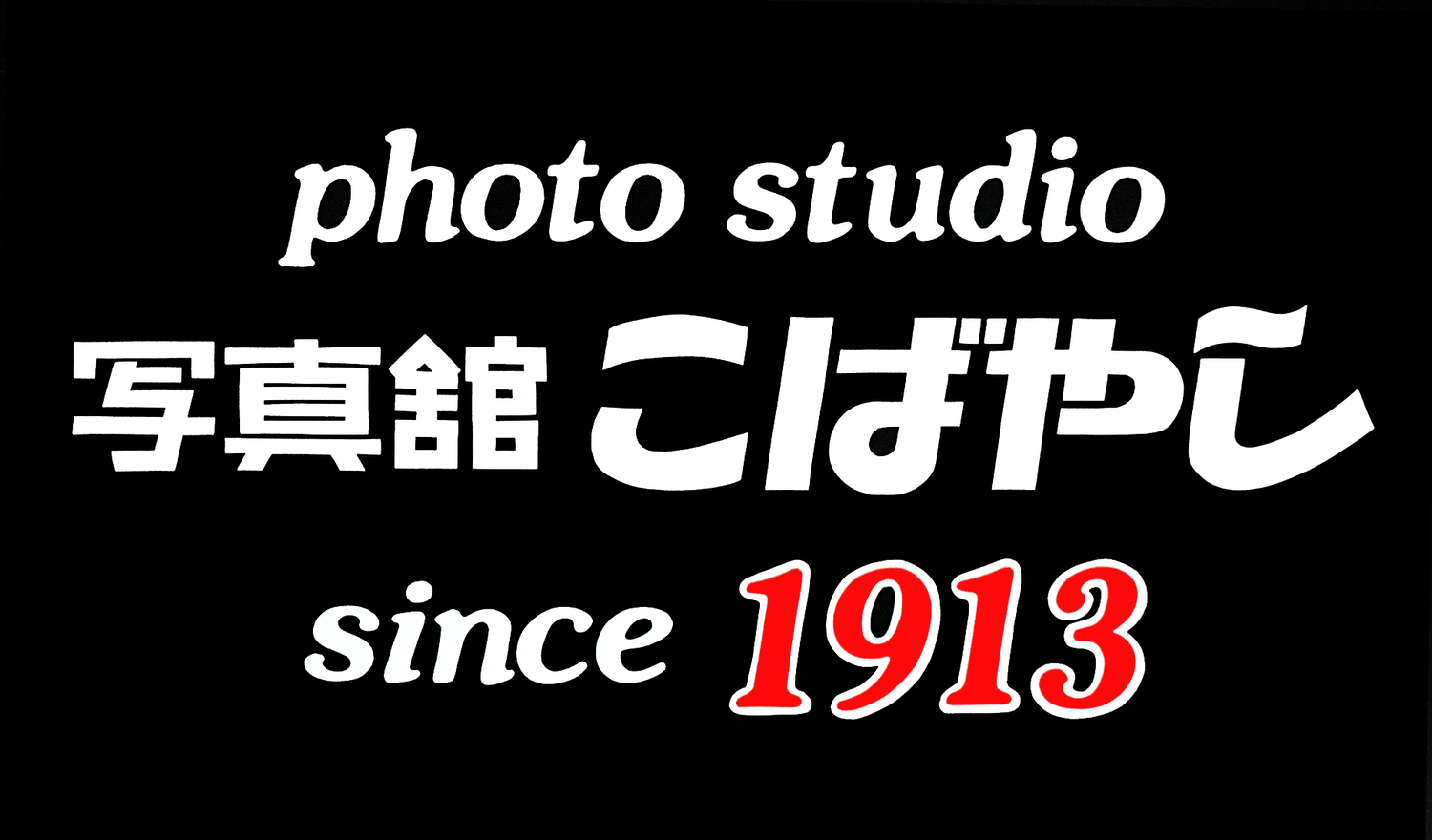 写真館こばやし Photo Studio Kobayashi 1913