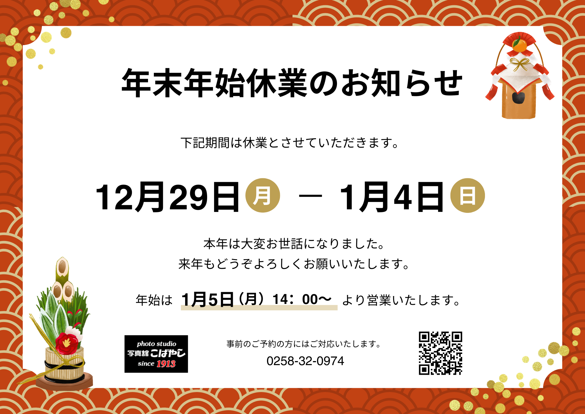 年末年始休業のお知らせ