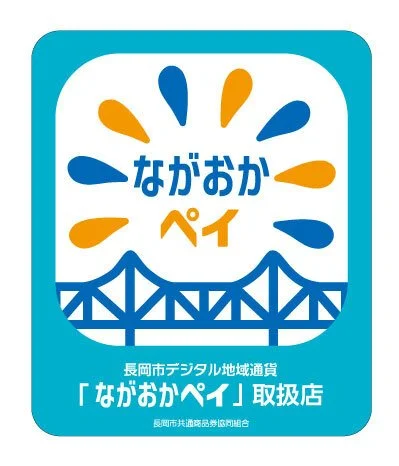ながおかペイ利用できます