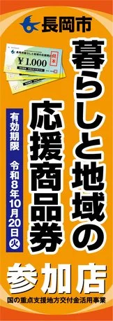 【商品券】「長岡市暮らしと地域の応援商品券」がご利用いただけます！
